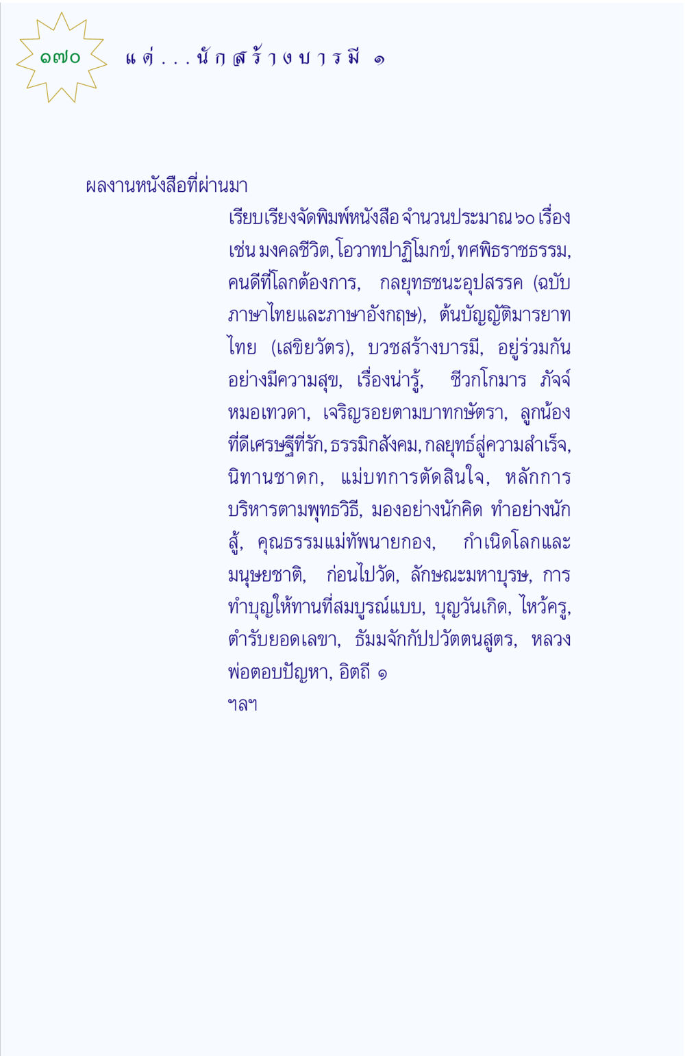 ผลงานหนังสือของนักสร้างบารมี แด่นักสร้างบารมี 1 หน้า 170