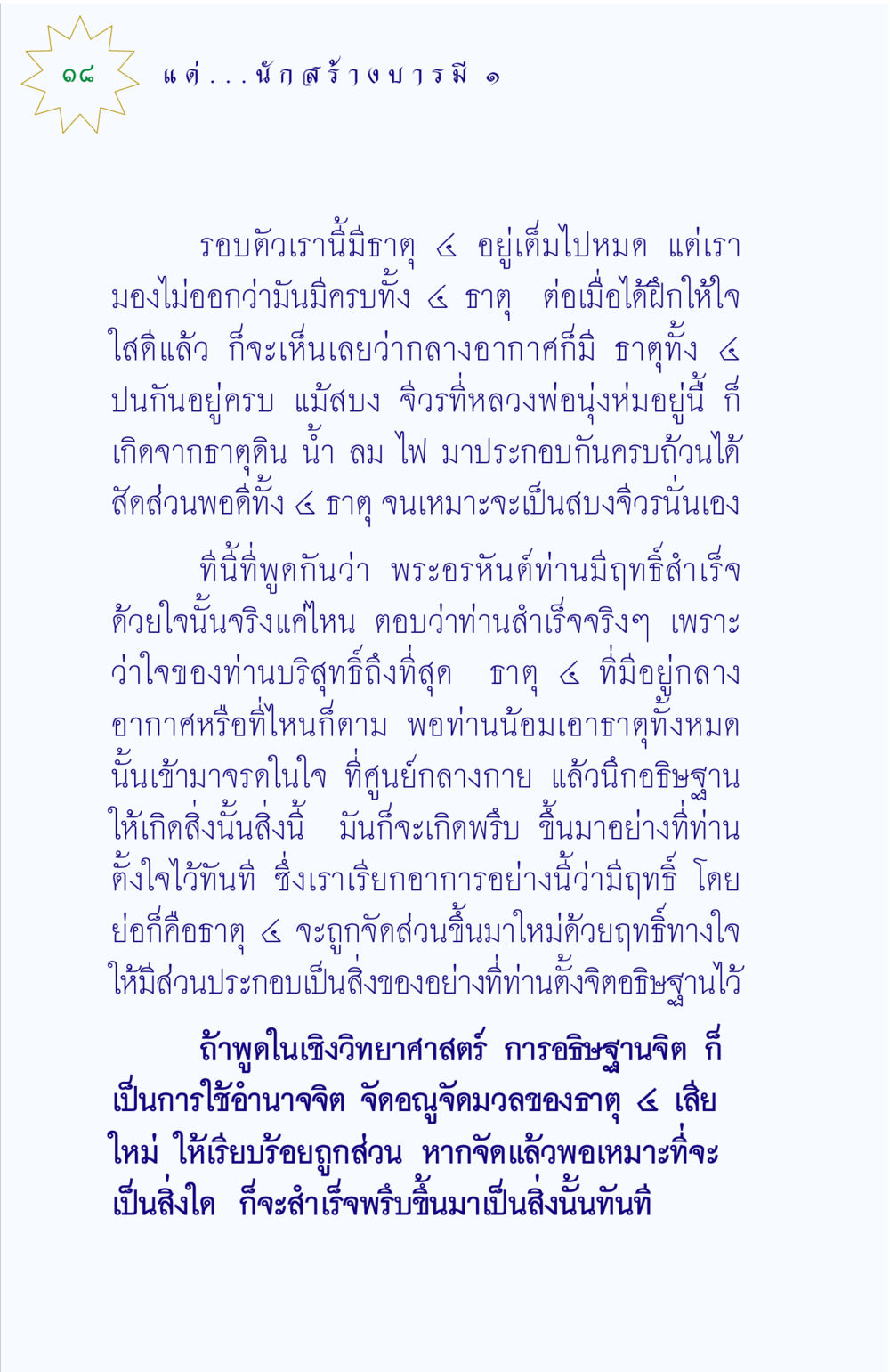 การสร้างความสำเร็จจากใจ แด่นักสร้างบารมี 1 หน้า 18