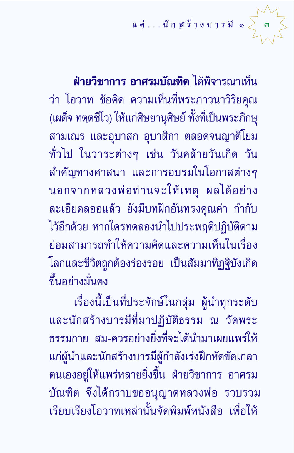 โอวาทพระภาวนาวิริยคุณ แด่นักสร้างบารมี 1 หน้า 3