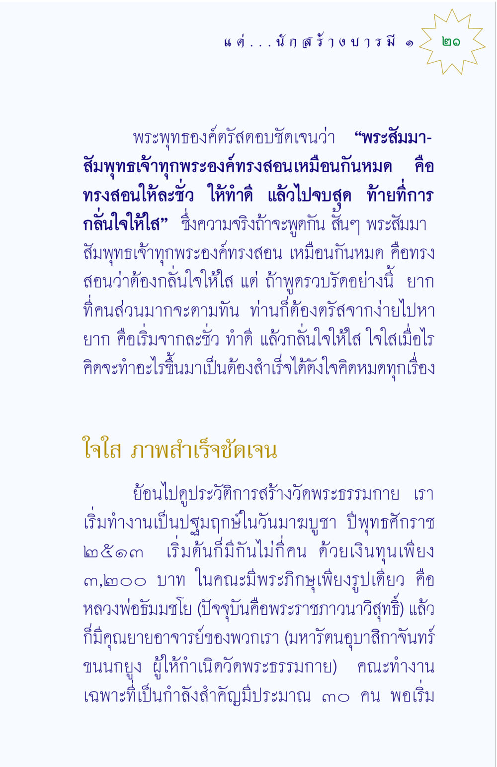 แนวทางการสอนของพระสัมมาสัมพุทธเจ้า แด่นักสร้างบารมี 1 หน้า 21