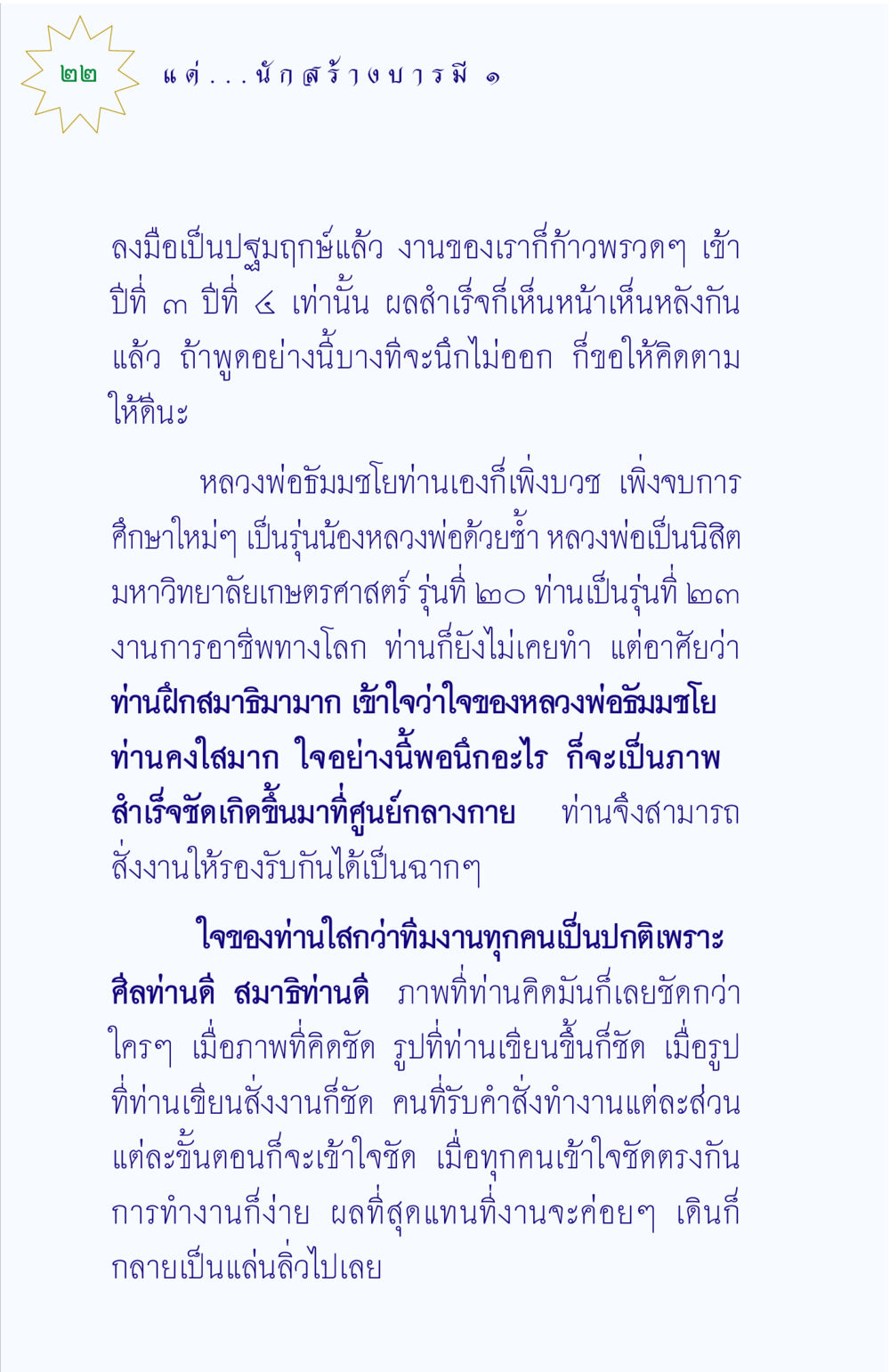 การทำงานด้วยสมาธิและความชัดเจน แด่นักสร้างบารมี 1 หน้า 22