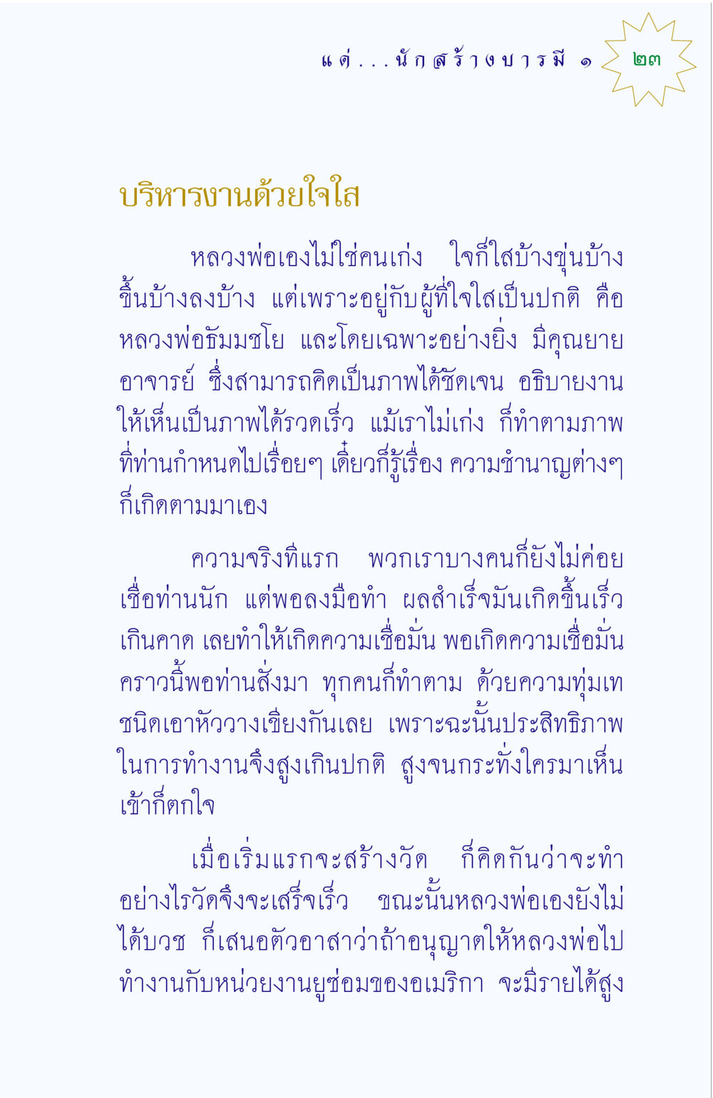 การบริหารงานด้วยใจและความเชื่อมั่น แด่นักสร้างบารมี 1 หน้า 23