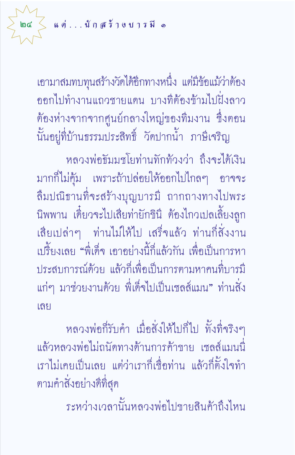 การสร้างบารมีผ่านการทำงาน แด่นักสร้างบารมี 1 หน้า 24