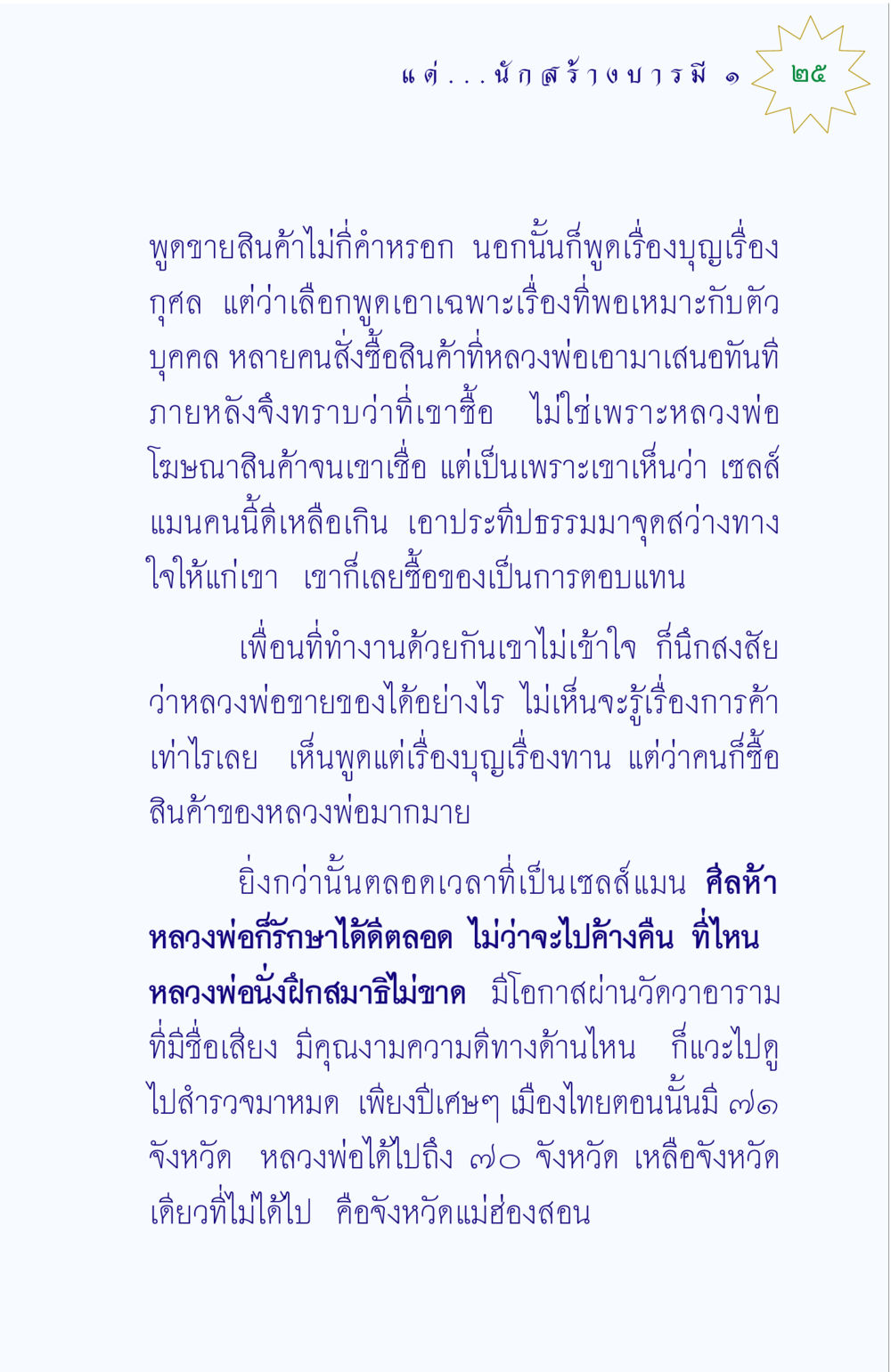 การขายสินค้าและการสร้างบุญ แด่นักสร้างบารมี 1 หน้า 25