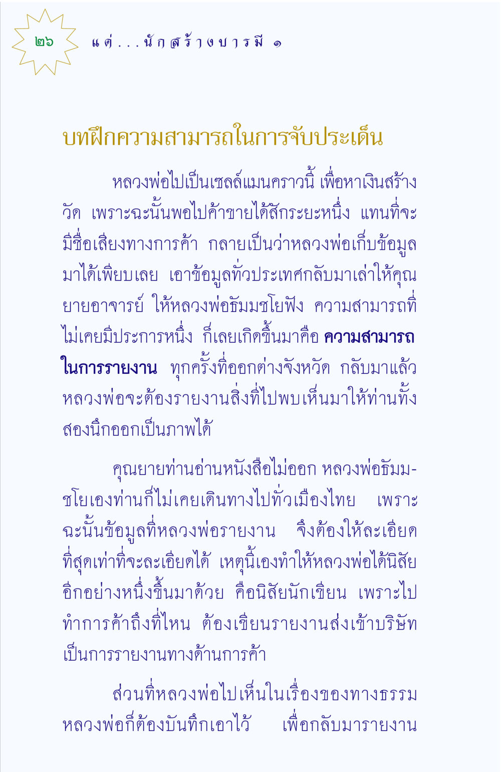 การพัฒนาความสามารถในการรายงาน แด่นักสร้างบารมี 1 หน้า 26