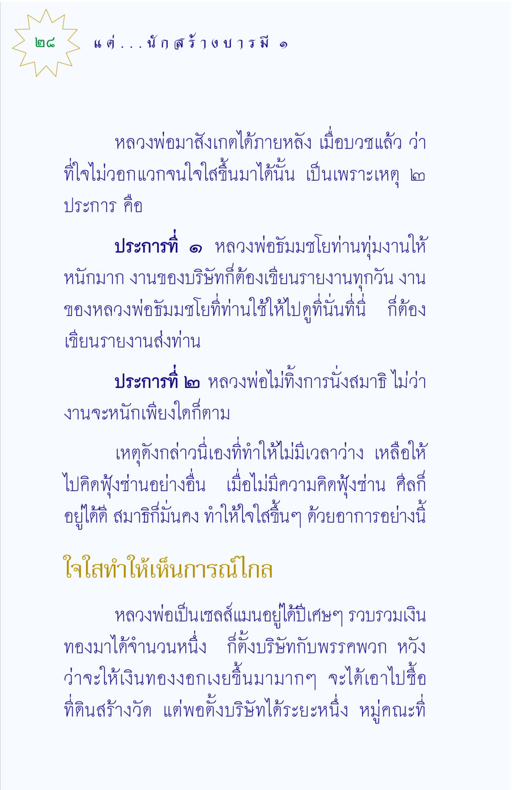 การพัฒนาจิตใจผ่านการทำงานและสมาธิ แด่นักสร้างบารมี 1 หน้า 28