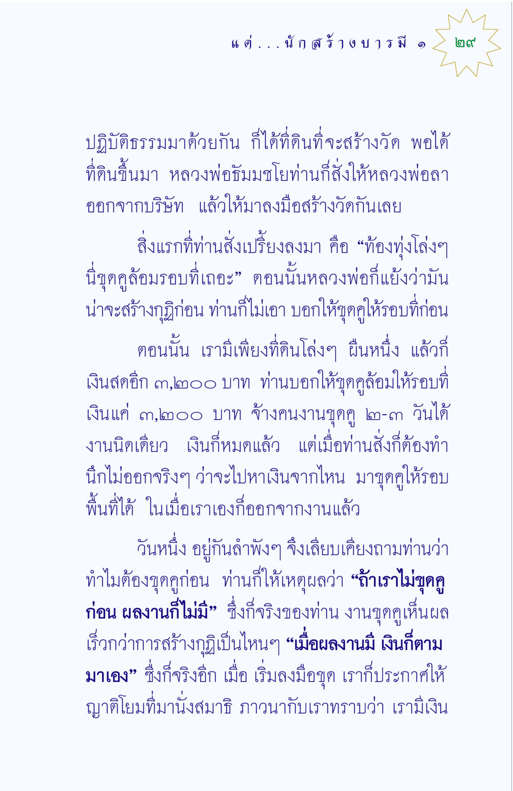การสร้างวัดและการขุดคู แด่นักสร้างบารมี 1 หน้า 29
