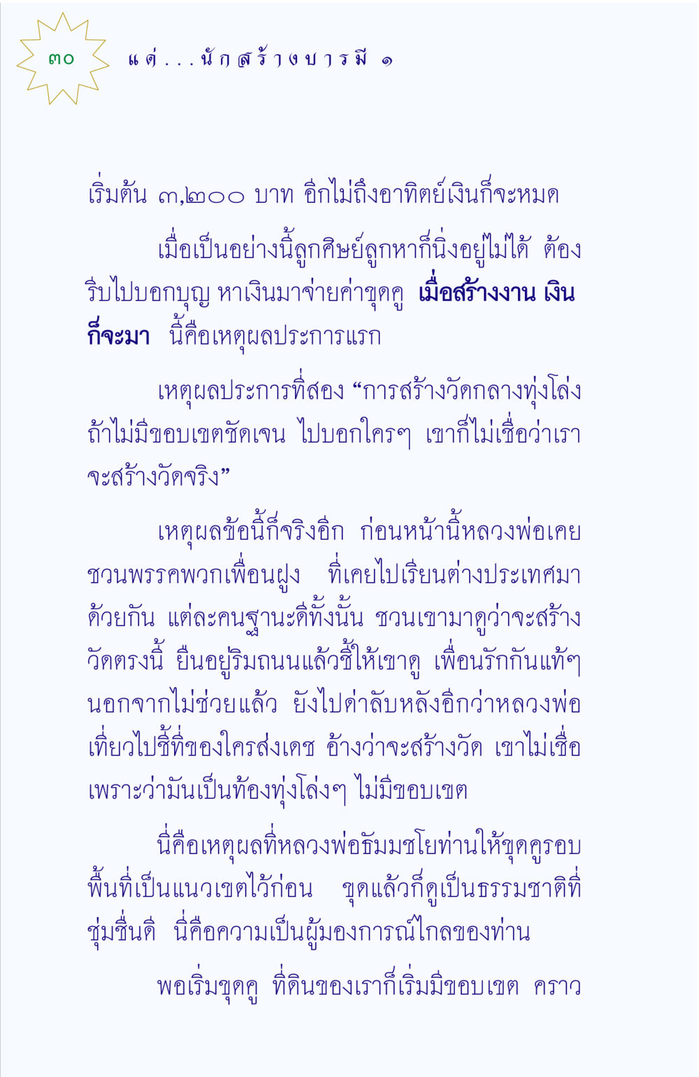 การสร้างวัดกลางทุ่งโล่ง แด่นักสร้างบารมี 1 หน้า 30