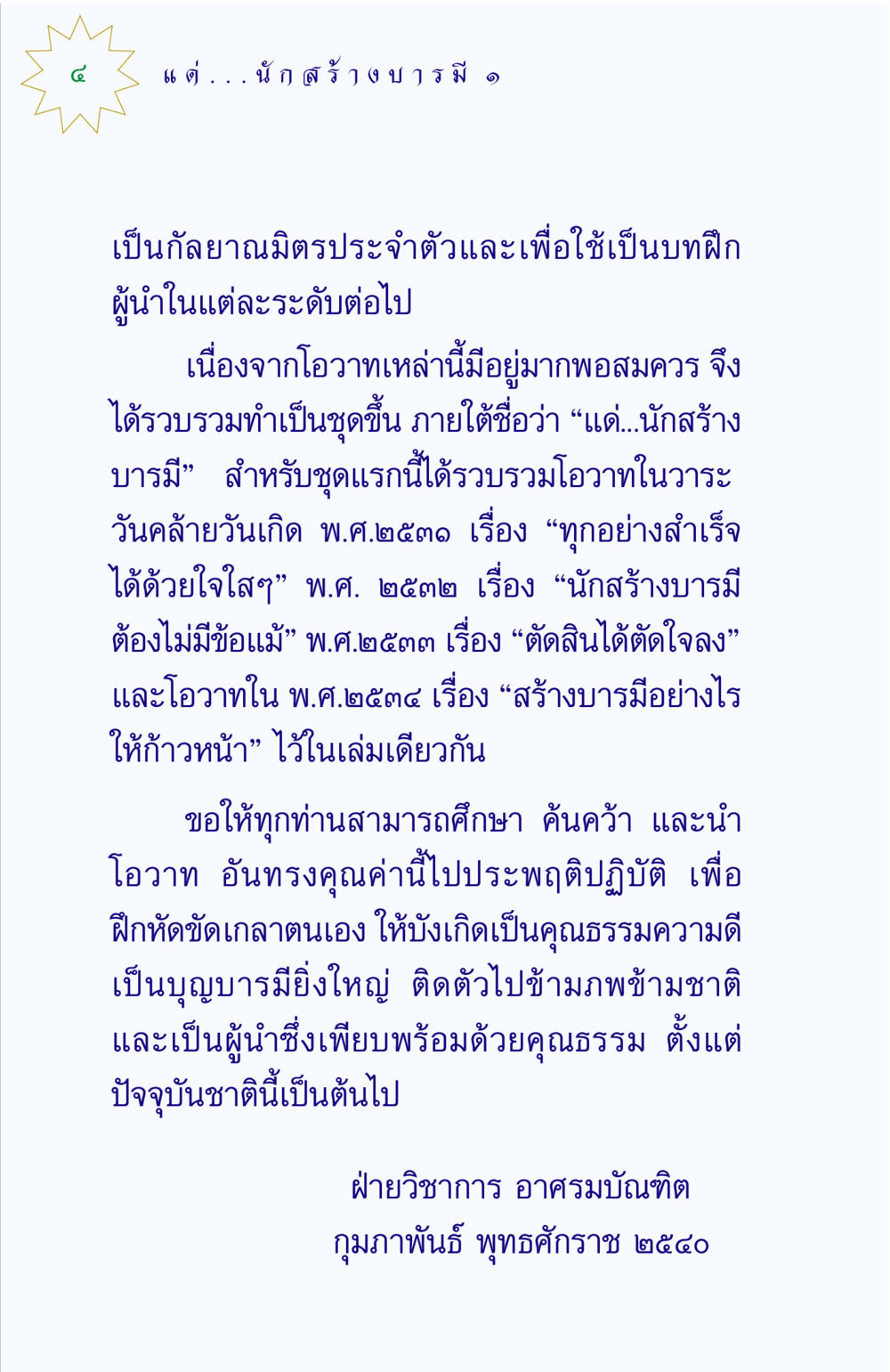 แต่...นักสร้างบารมี แด่นักสร้างบารมี 1 หน้า 4