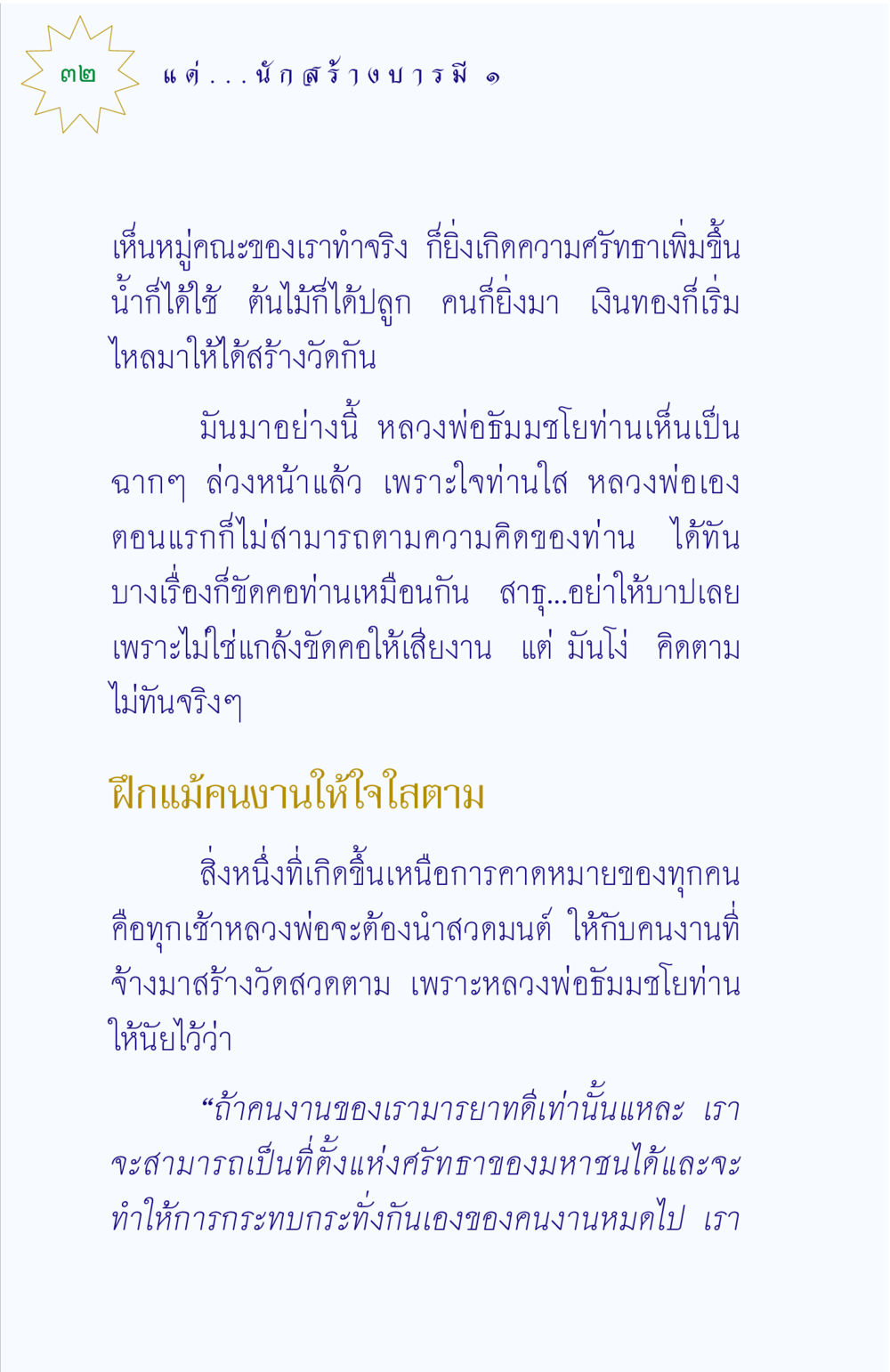 การสร้างวัดและศรัทธาจากชุมชน แด่นักสร้างบารมี 1 หน้า 32