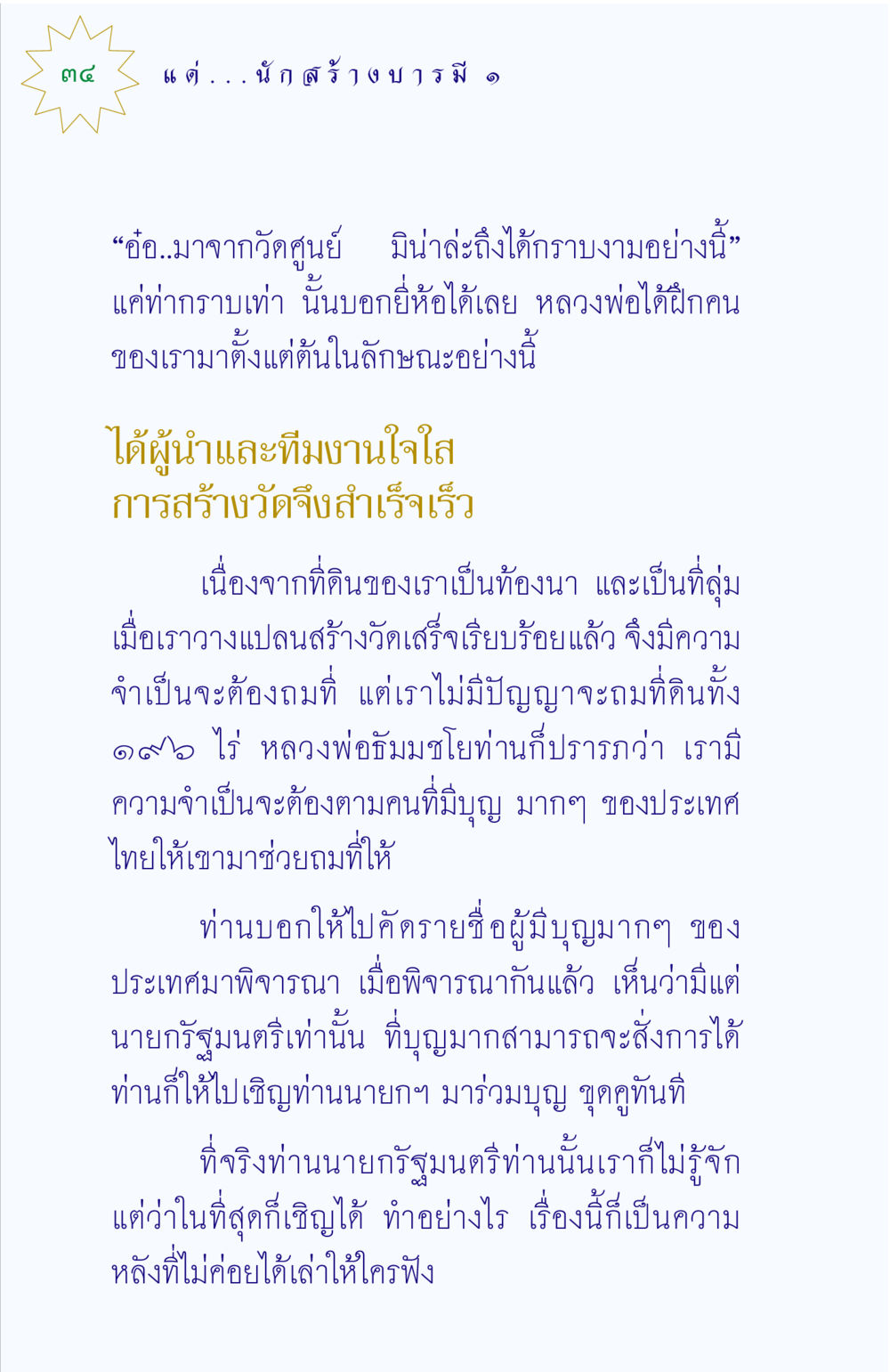 การสร้างวัดและการร่วมบุญ แด่นักสร้างบารมี 1 หน้า 34