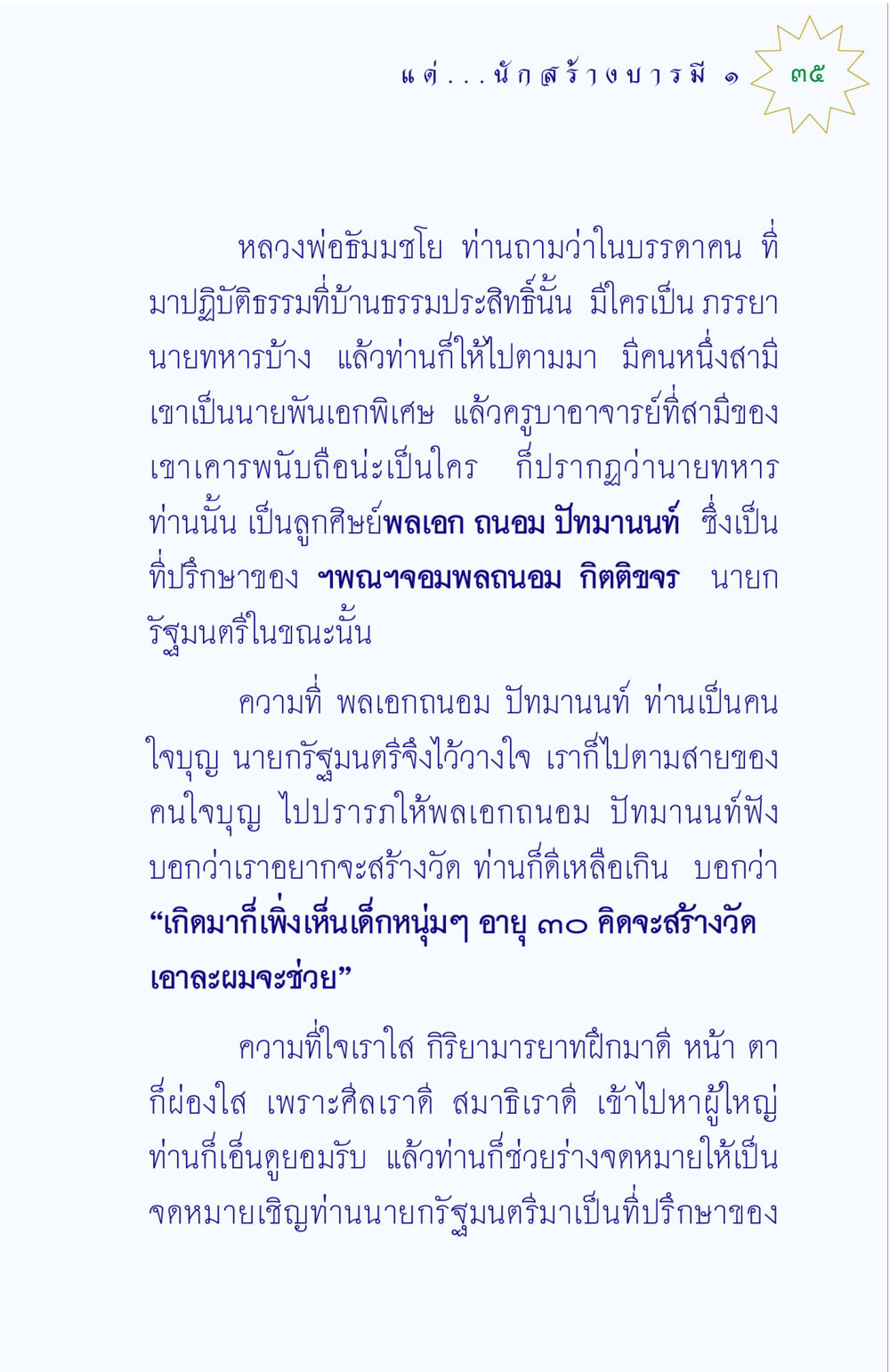 การสร้างวัดและความสัมพันธ์กับผู้มีอำนาจ แด่นักสร้างบารมี 1 หน้า 35