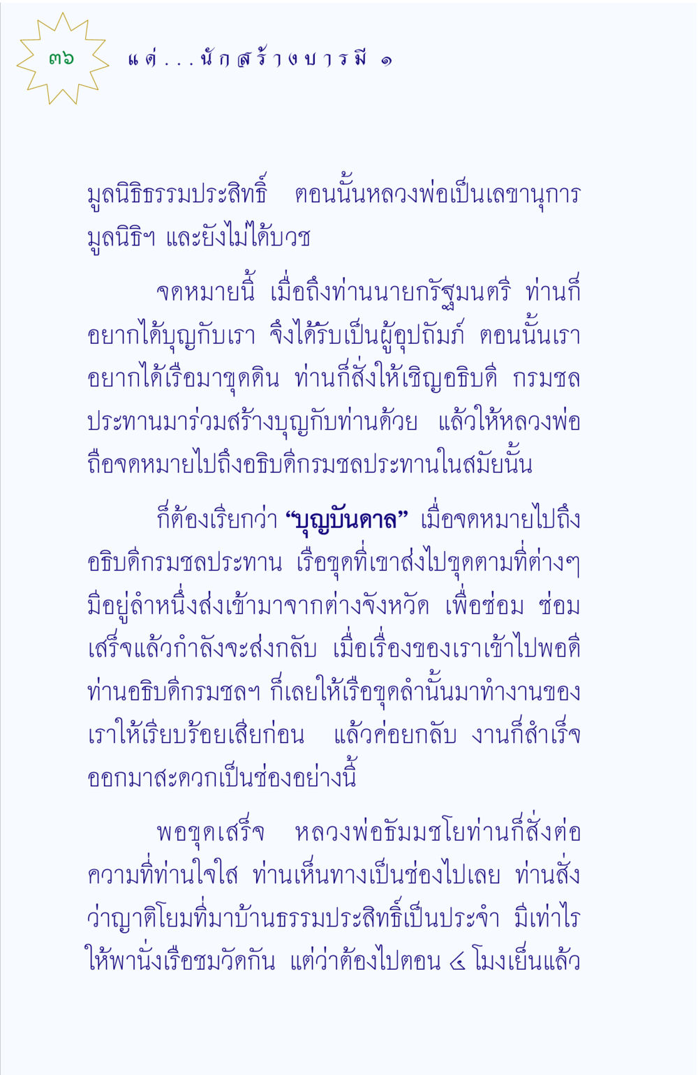 ความร่วมมือในการสร้างมูลนิธิธรรมประสิทธิ์ แด่นักสร้างบารมี 1 หน้า 36