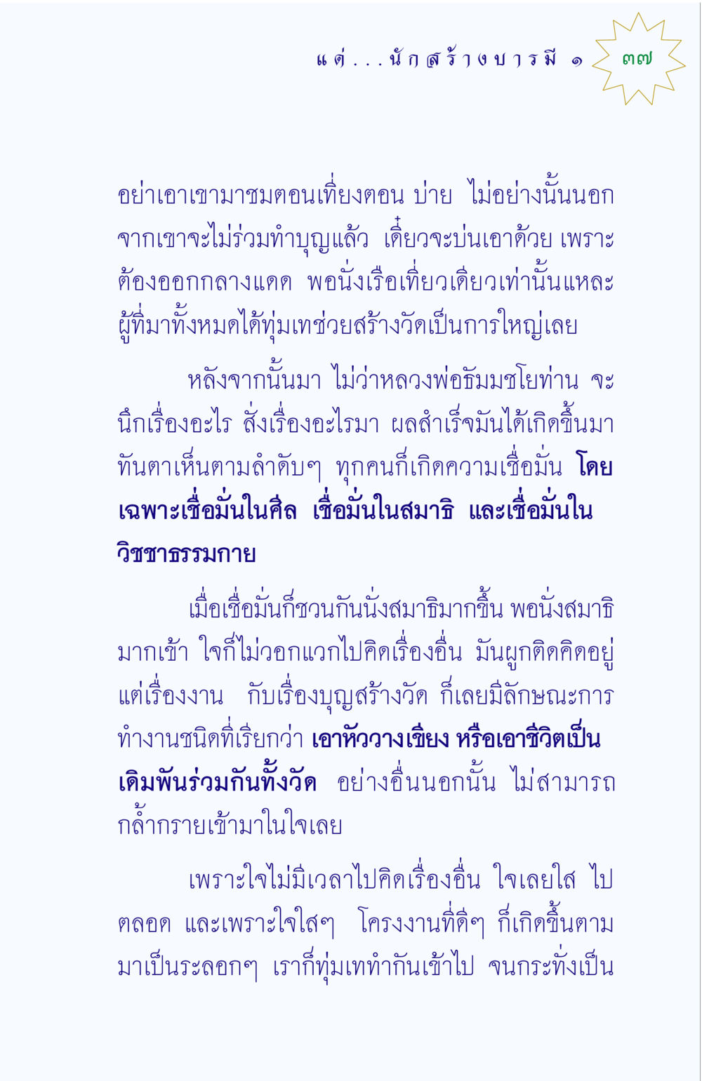 การสร้างวัดด้วยความร่วมมือและศรัทธา แด่นักสร้างบารมี 1 หน้า 37