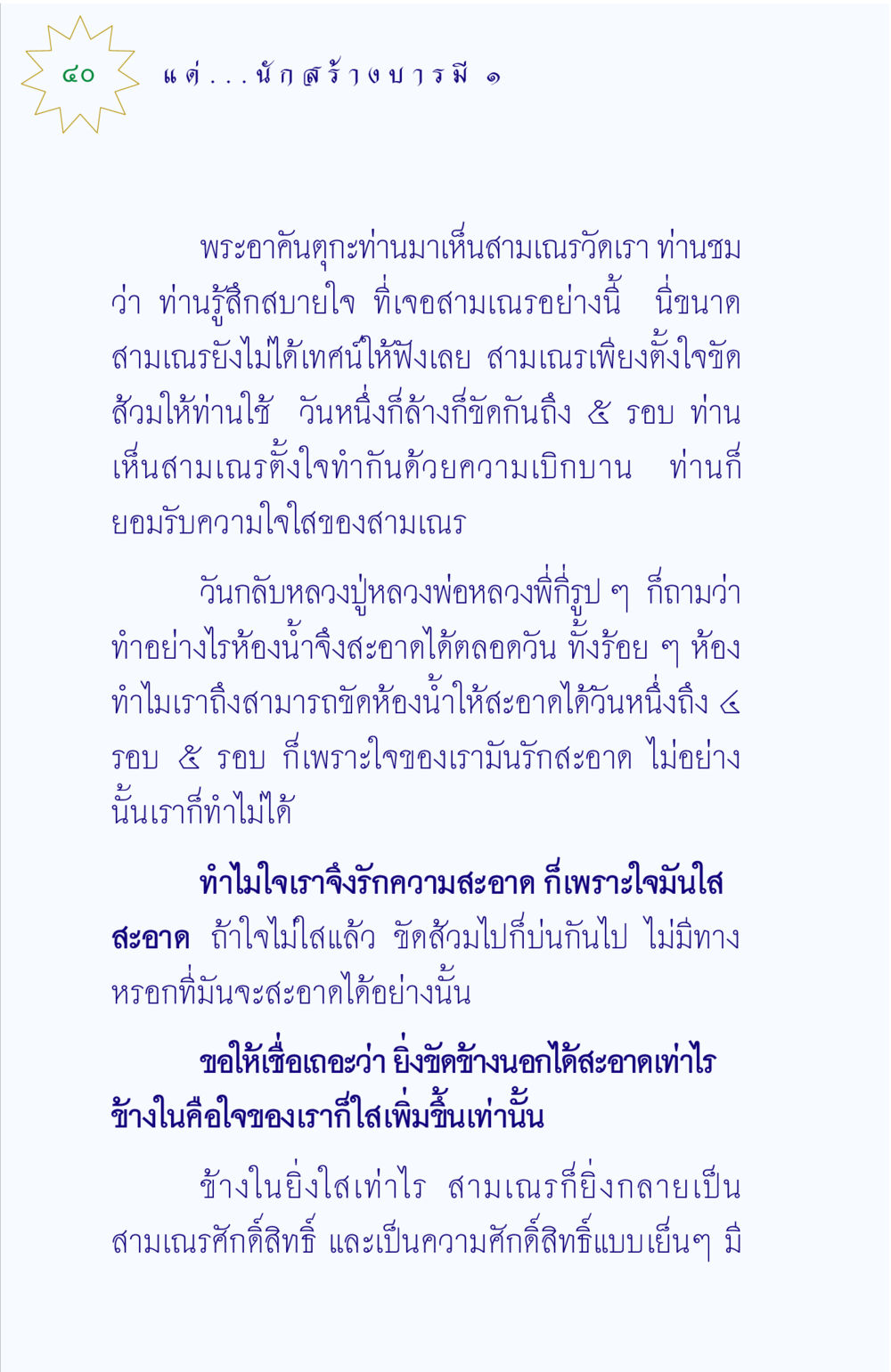 ความสะอาดใจและการทำงาน แด่นักสร้างบารมี 1 หน้า 40