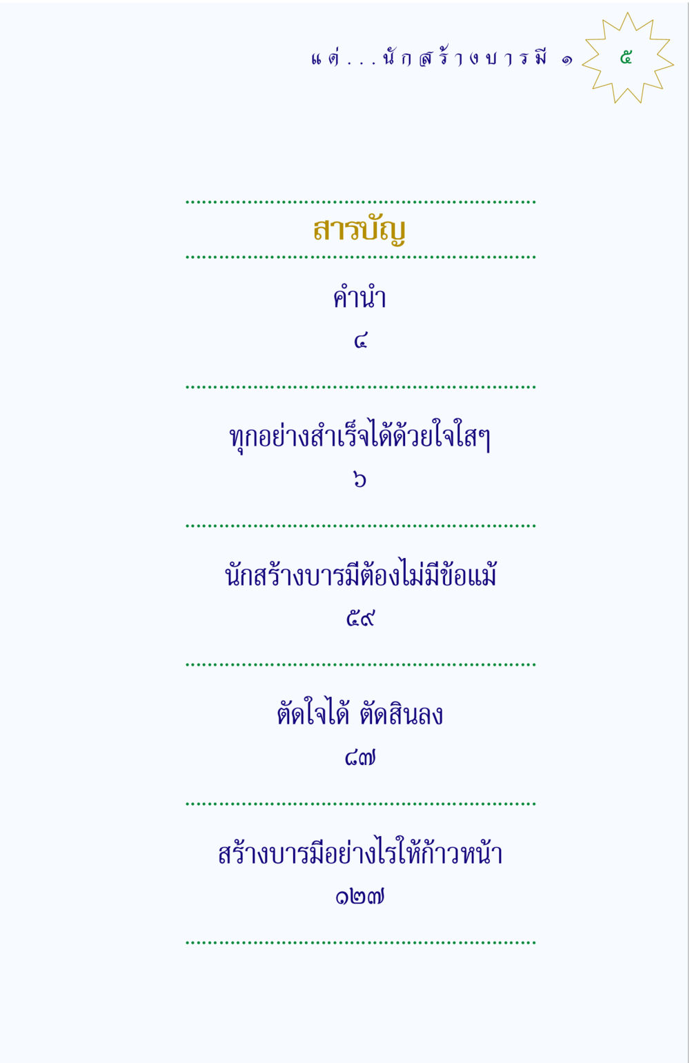 null แด่นักสร้างบารมี 1 หน้า 5