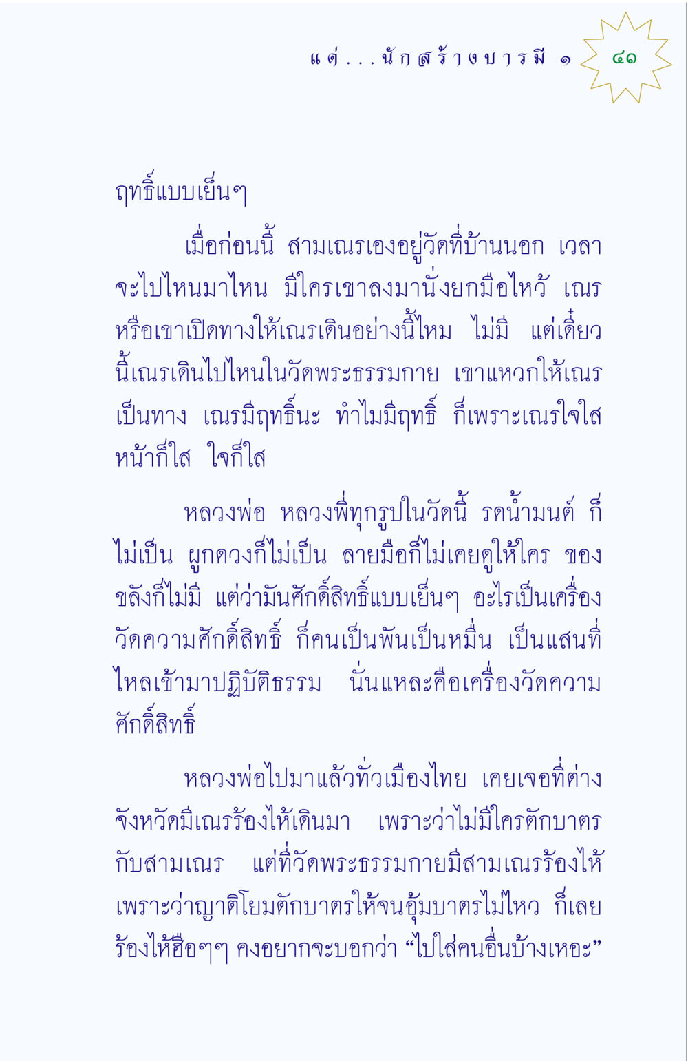 ฤทธิ์แบบเย็นๆ ของสามเณรในวัดพระธรรมกาย แด่นักสร้างบารมี 1 หน้า 41