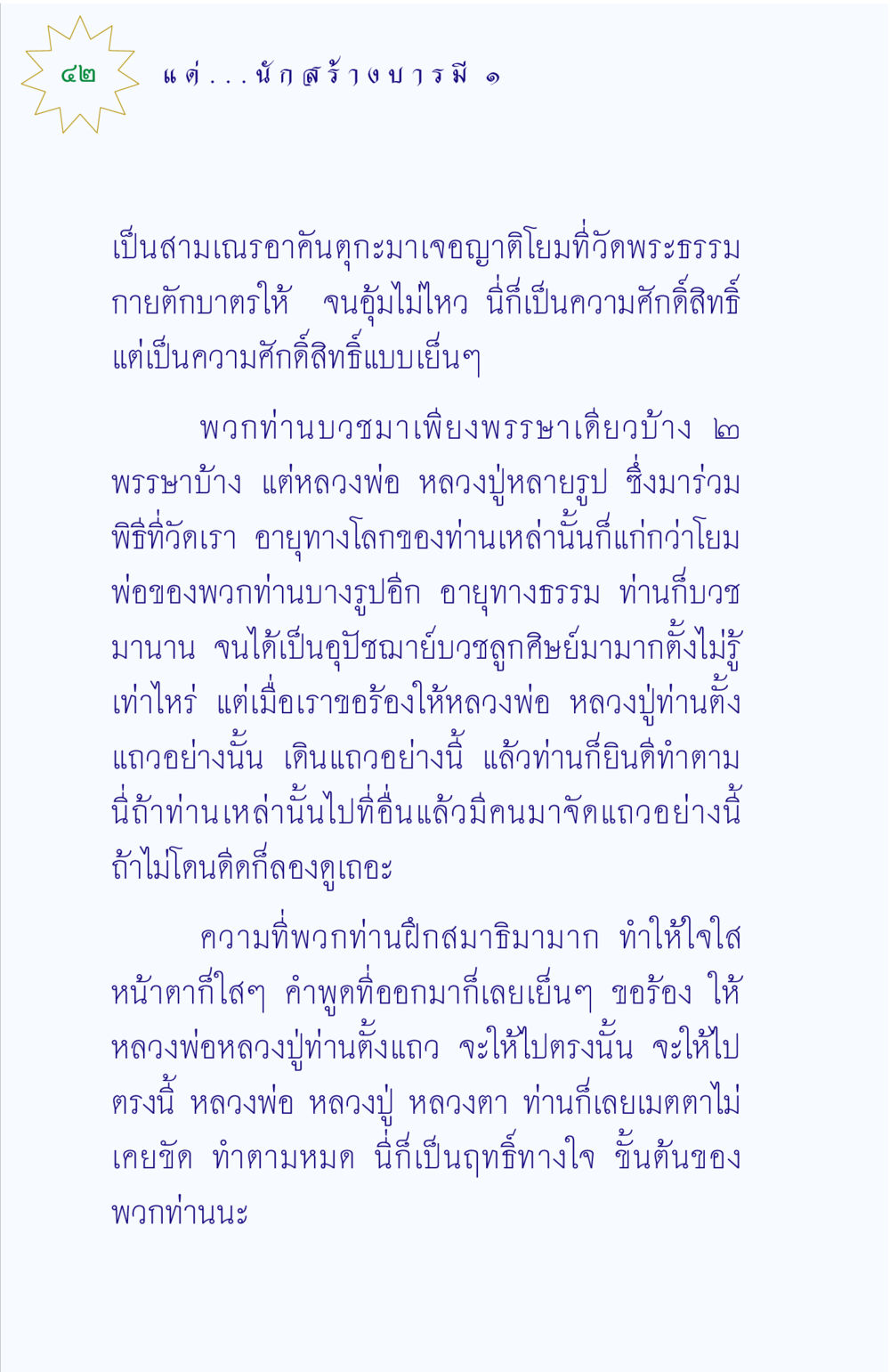 ฤทธิ์ทางใจของสามเณรที่วัดพระธรรมกาย แด่นักสร้างบารมี 1 หน้า 42