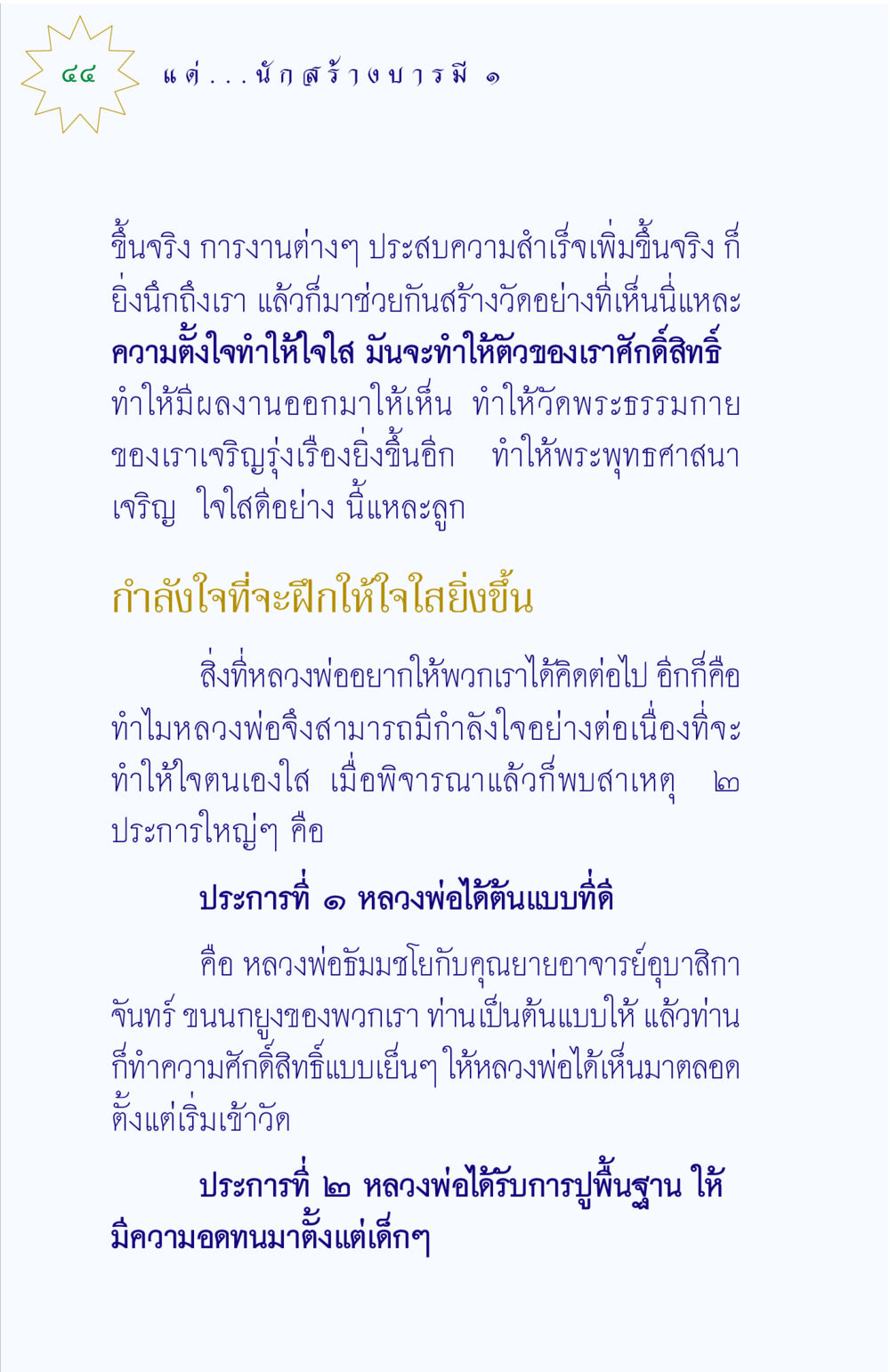 การสร้างวัดและความศักดิ์สิทธิ์ แด่นักสร้างบารมี 1 หน้า 44