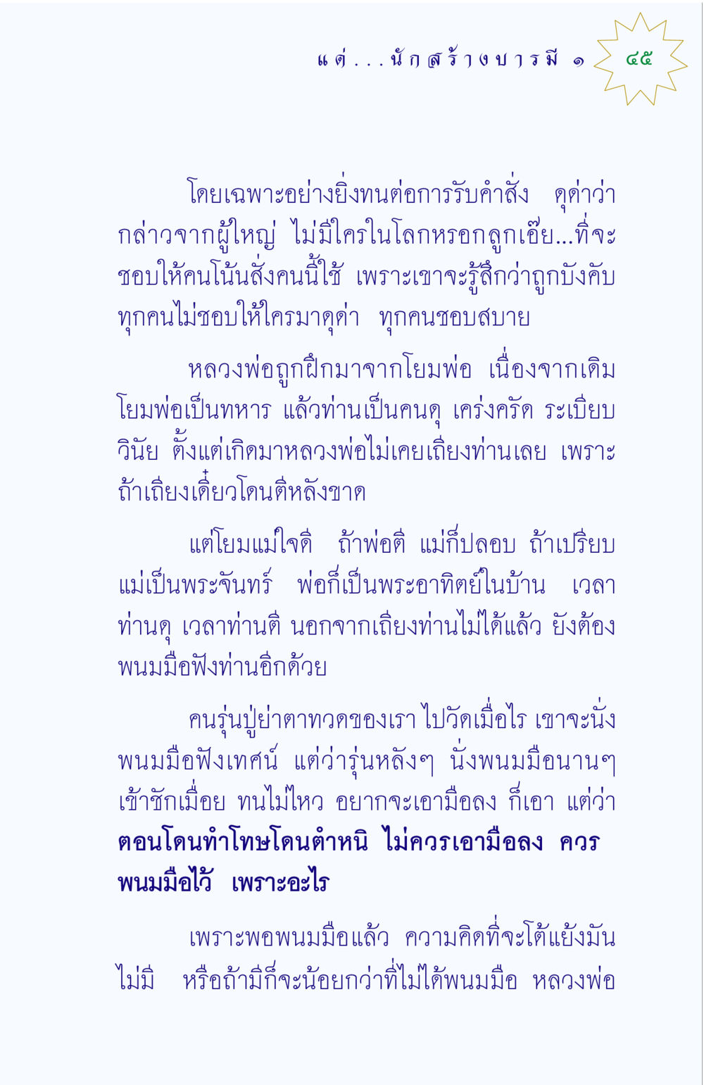 การฟังเทศน์และการอบรมจากรุ่นสู่รุ่น แด่นักสร้างบารมี 1 หน้า 45
