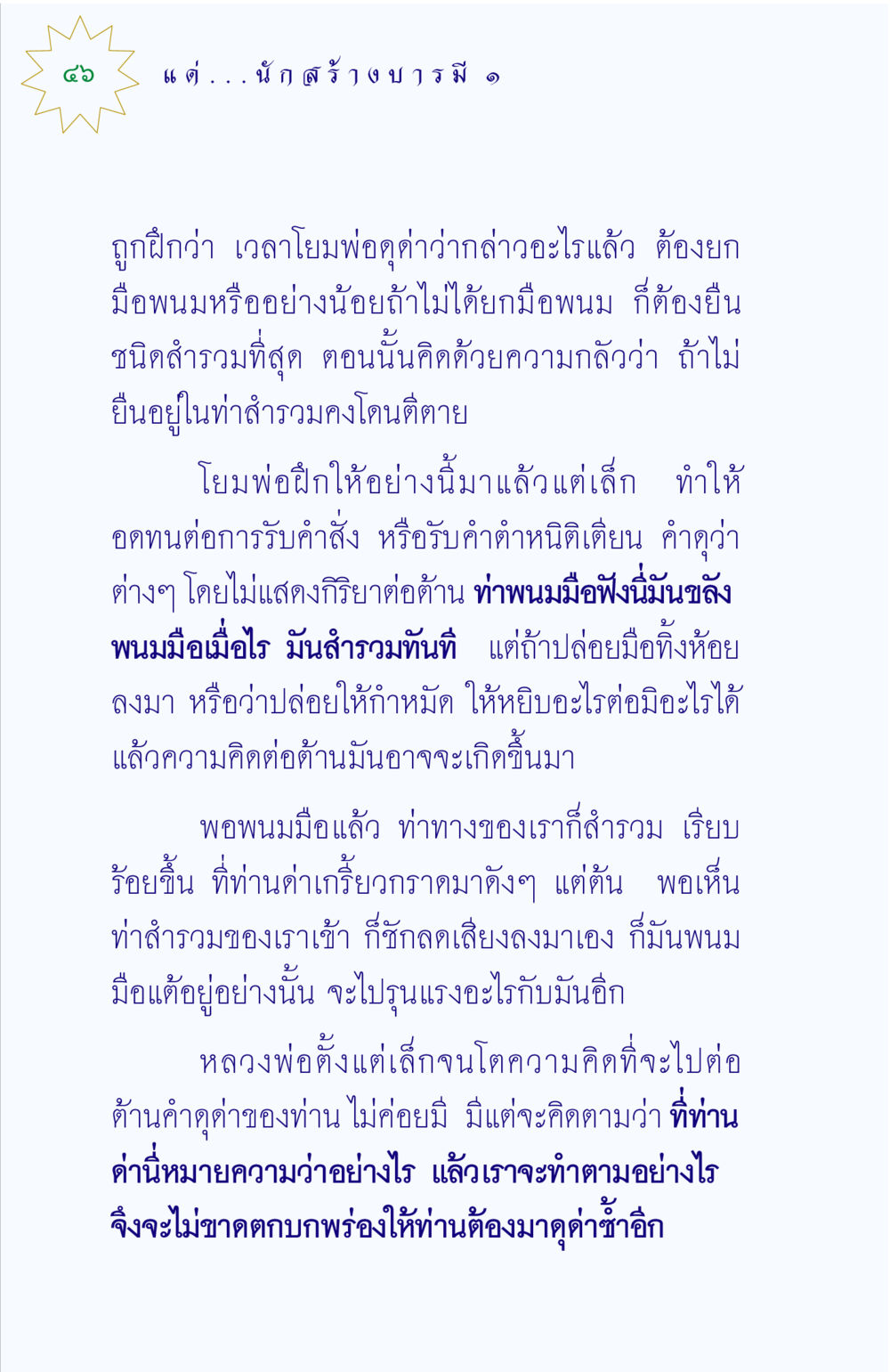 การฝึกฝนความสำรวมจากพ่อ แด่นักสร้างบารมี 1 หน้า 46