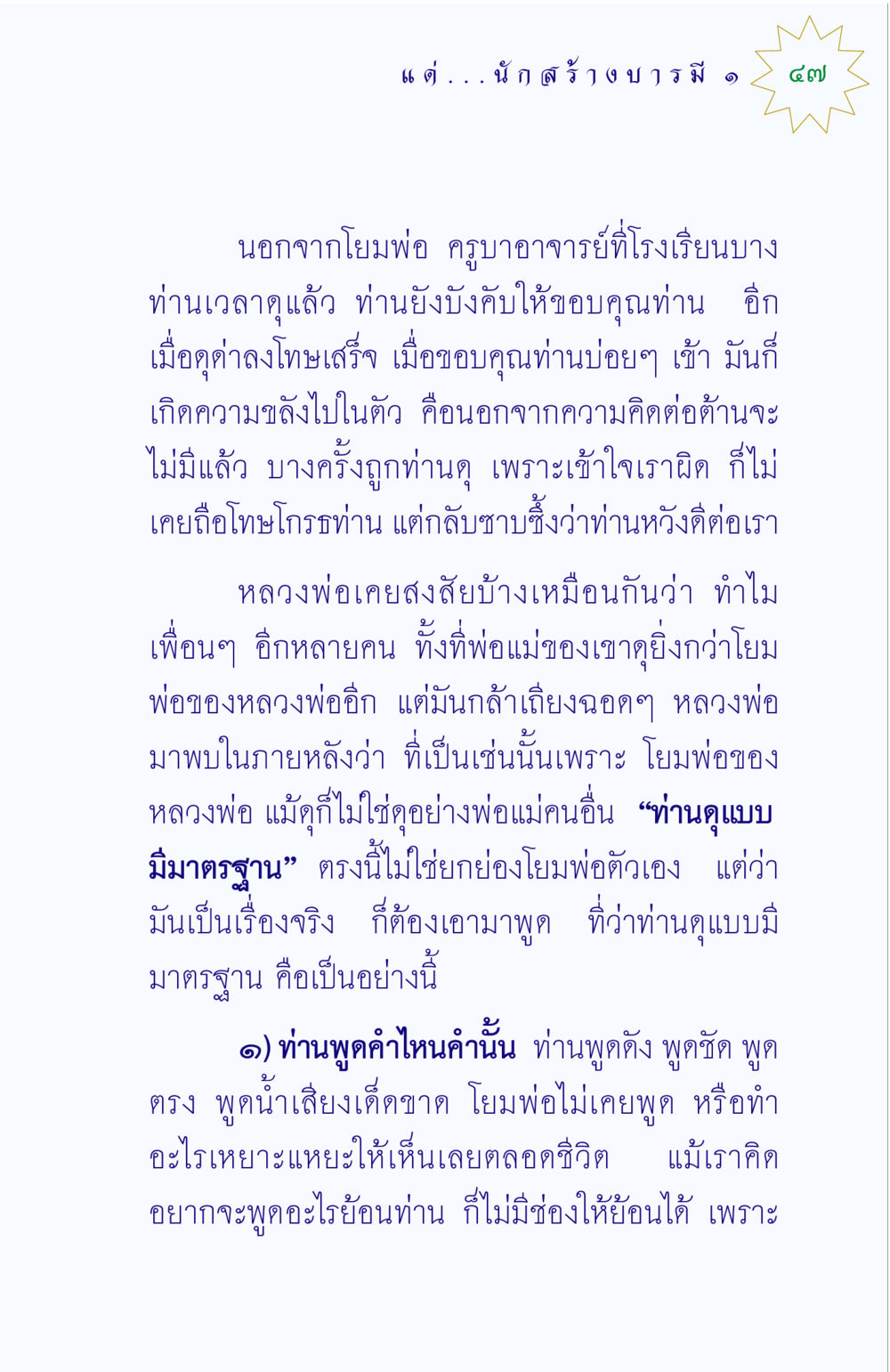 การเรียนรู้จากผู้ปกครองและครู แด่นักสร้างบารมี 1 หน้า 47