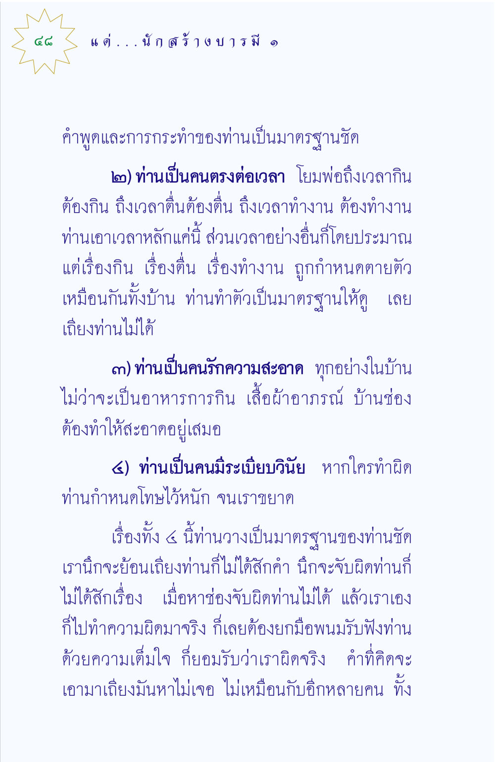 มาตรฐานของนักสร้างบ้าน แด่นักสร้างบารมี 1 หน้า 48