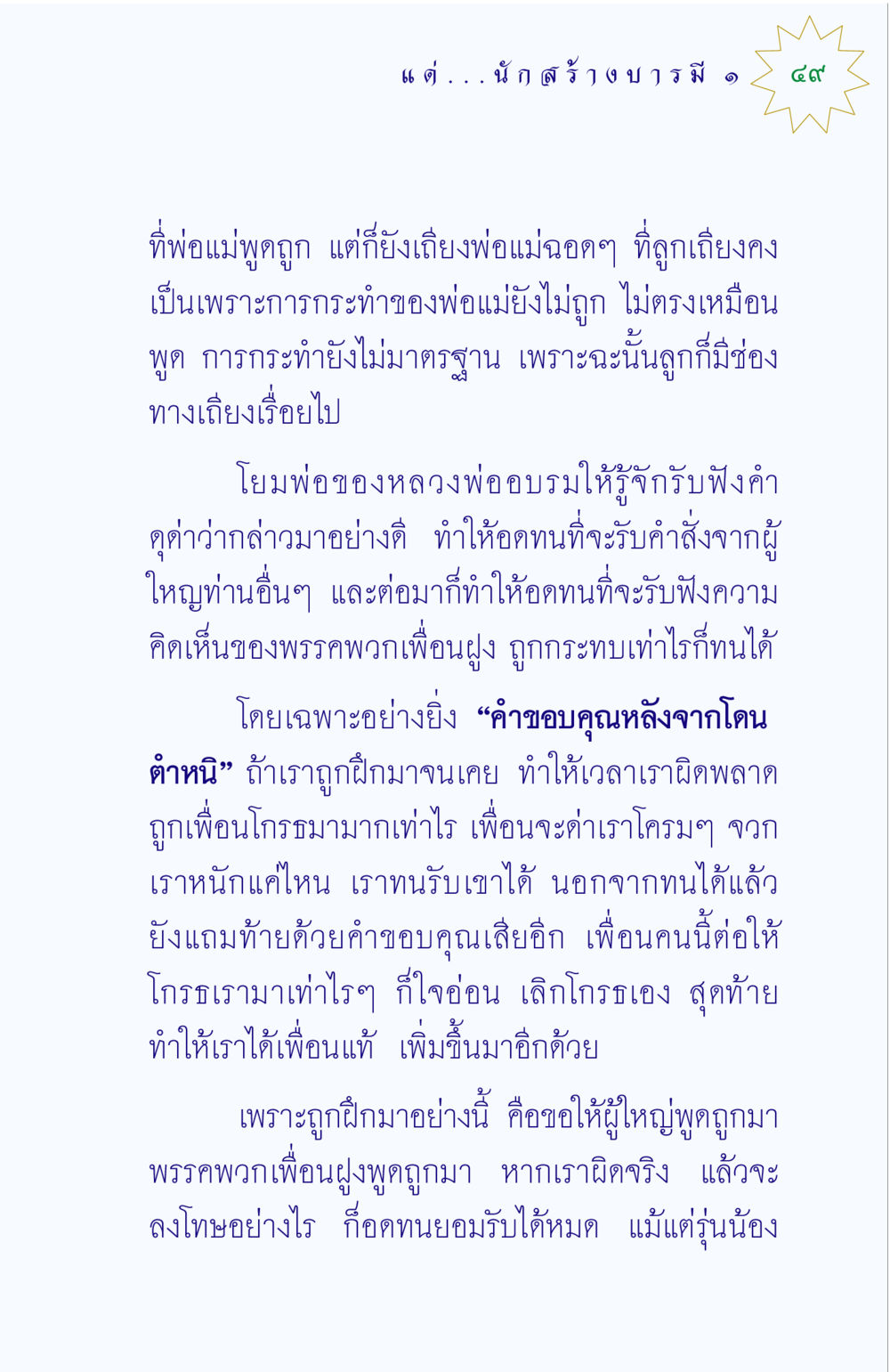 การรับฟังและการเรียนรู้จากความผิดพลาด แด่นักสร้างบารมี 1 หน้า 49