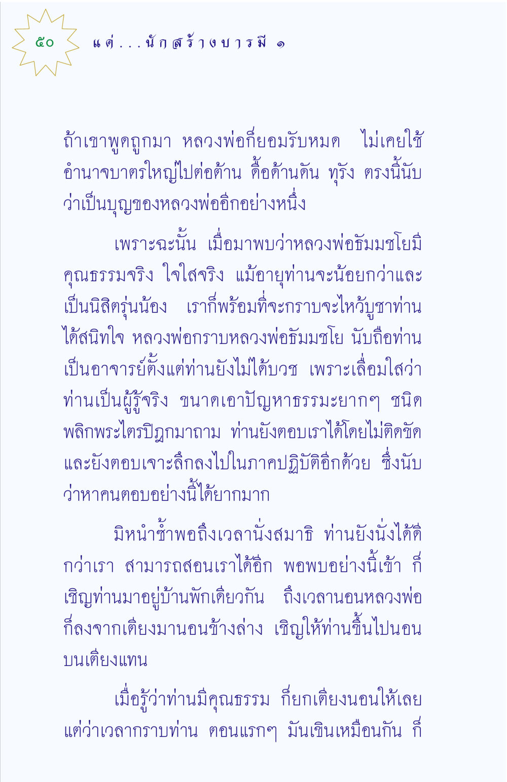 การกราบไหว้หลวงพ่อธัมมชโย แด่นักสร้างบารมี 1 หน้า 50