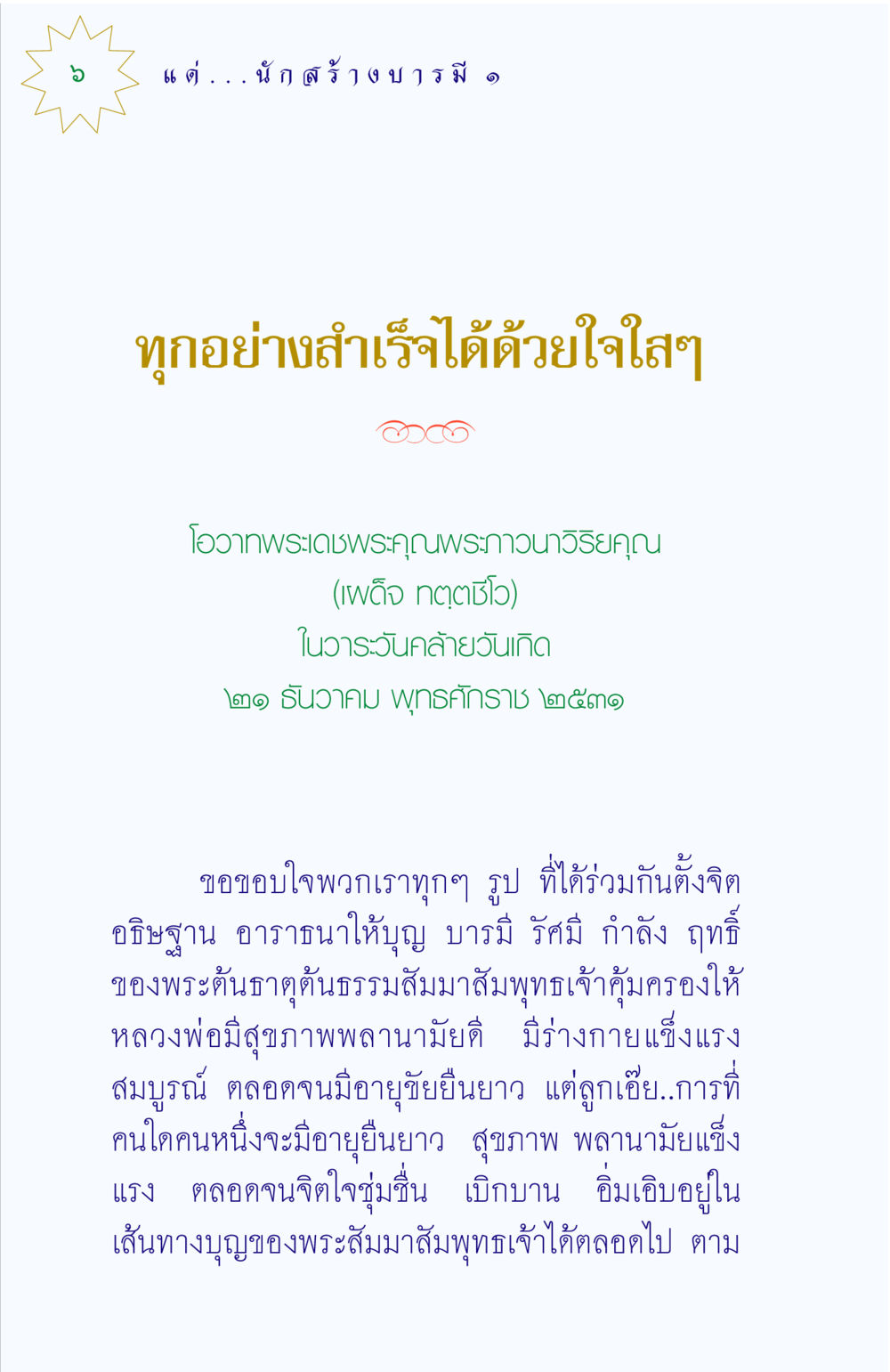 การสร้างบารมีด้วยใจใสๆ แด่นักสร้างบารมี 1 หน้า 6