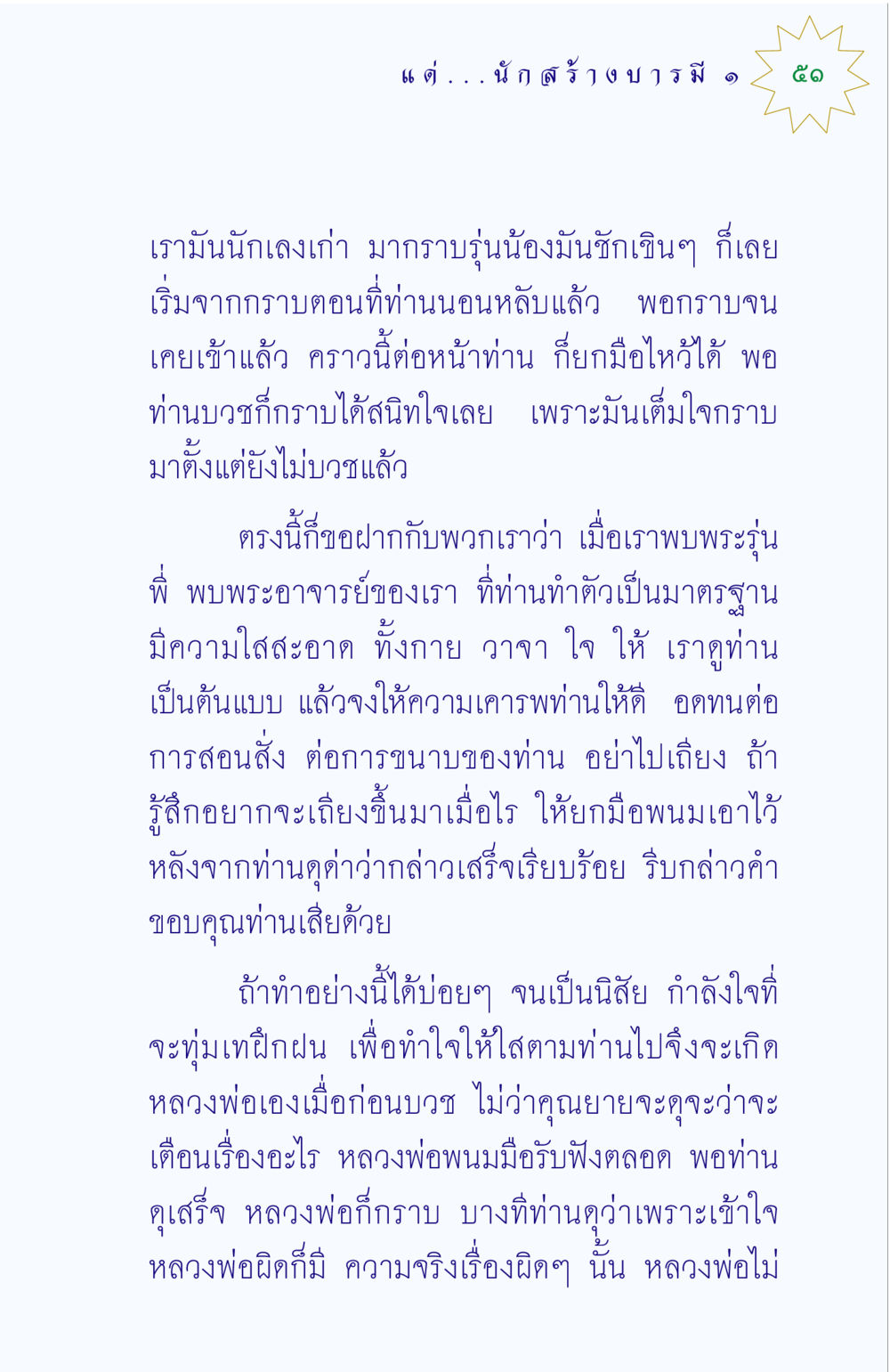 การเคารพและการเรียนรู้จากพระอาจารย์ แด่นักสร้างบารมี 1 หน้า 51