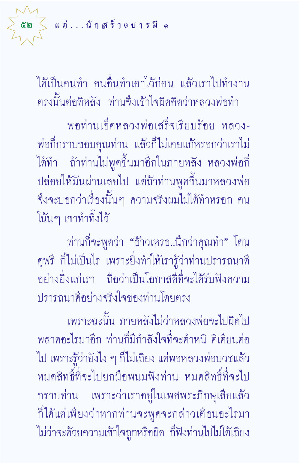เรื่องราวของหลวงพ่อและความเข้าใจผิด แด่นักสร้างบารมี 1 หน้า 52