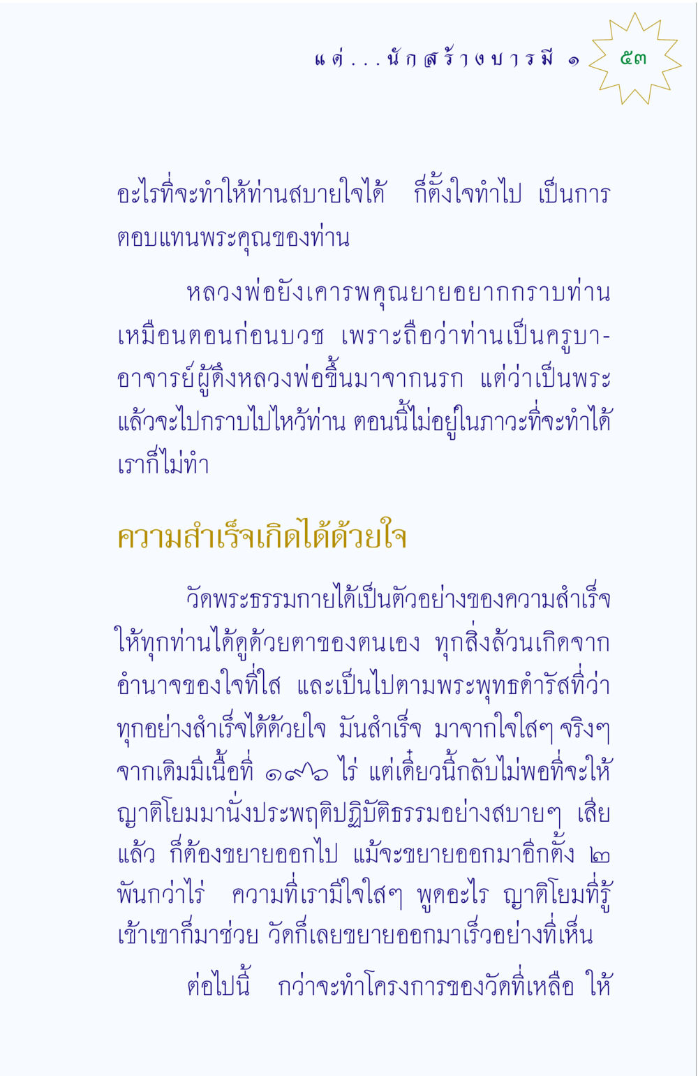ความสำเร็จจากใจที่ใส แด่นักสร้างบารมี 1 หน้า 53