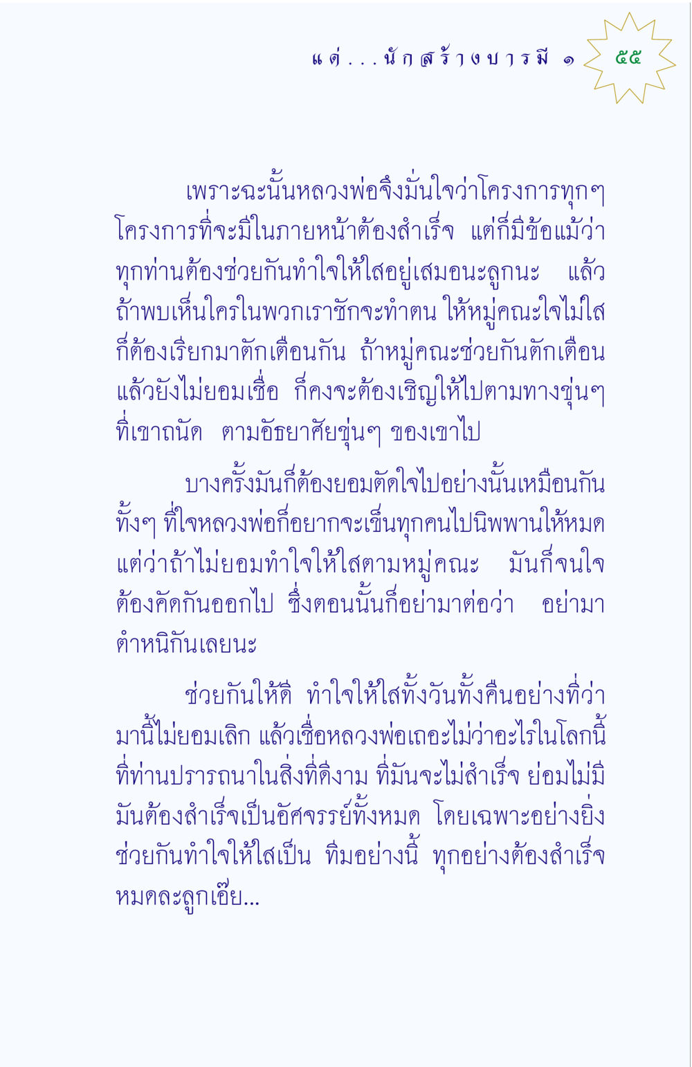 การสร้างบารมีและการทำใจให้ใส แด่นักสร้างบารมี 1 หน้า 55