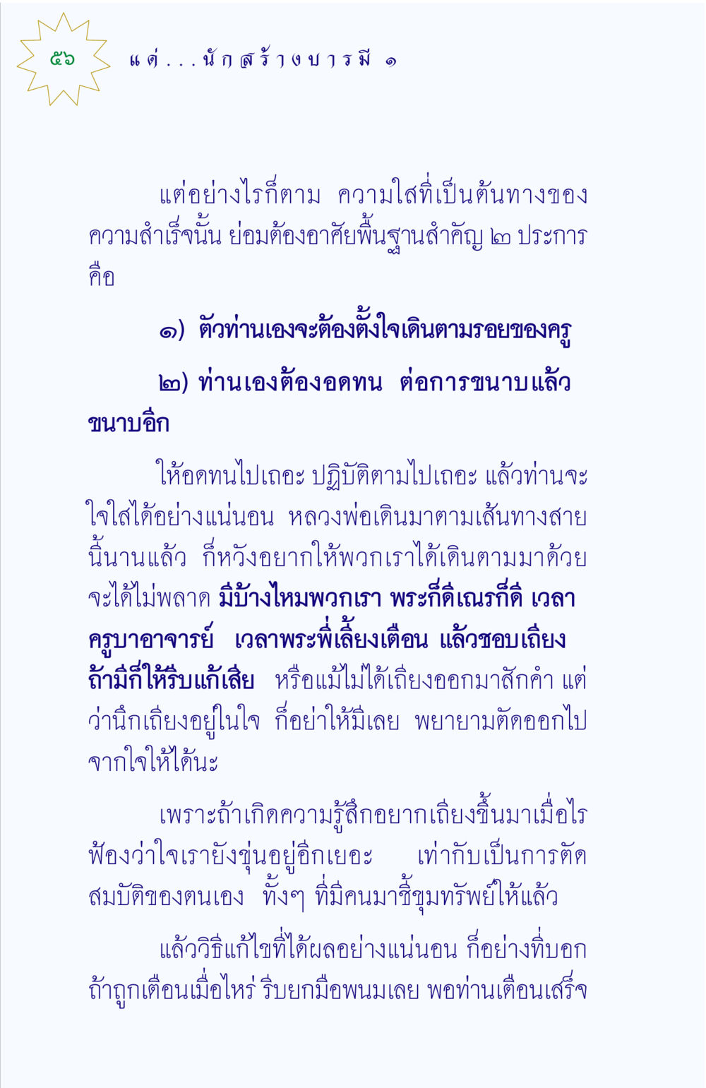 ความสำคัญของการเดินตามครู แด่นักสร้างบารมี 1 หน้า 56