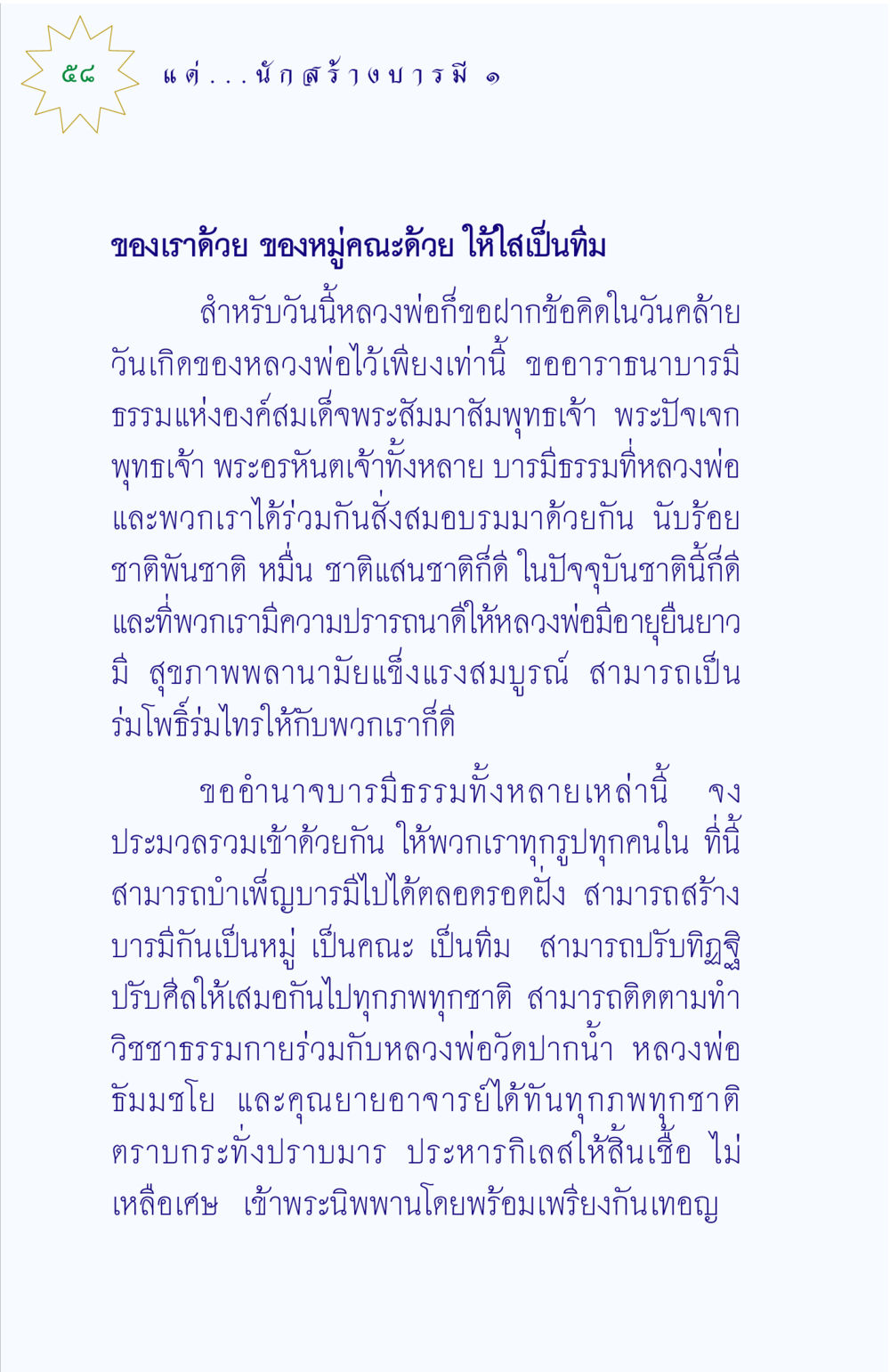 ข้อคิดในวันคล้ายวันเกิดหลวงพ่อ แด่นักสร้างบารมี 1 หน้า 58