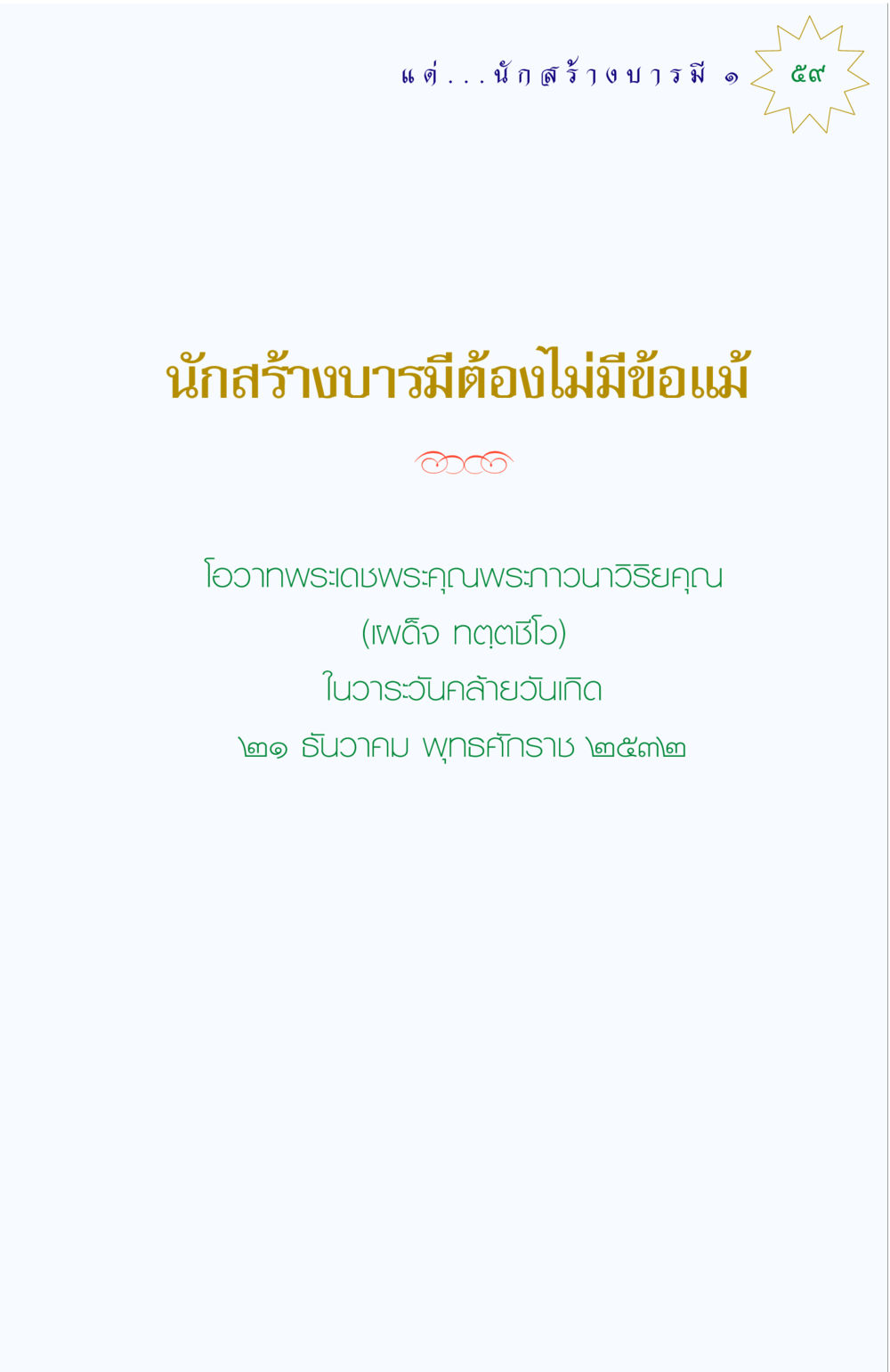 null แด่นักสร้างบารมี 1 หน้า 59
