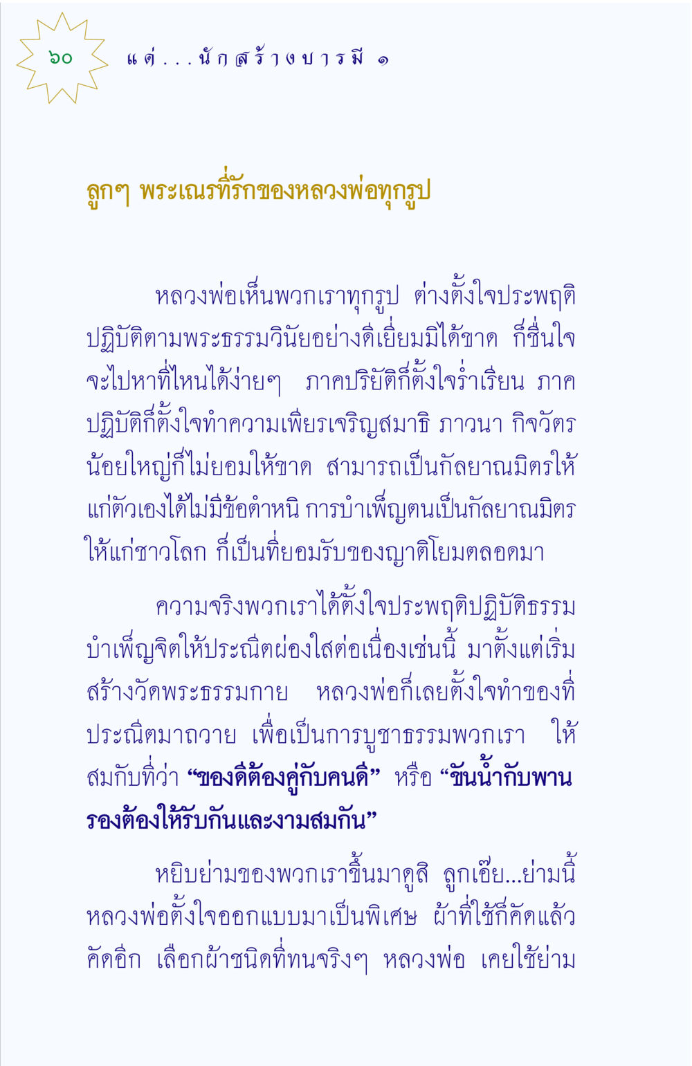 การสร้างบารมีและการปฏิบัติธรรม แด่นักสร้างบารมี 1 หน้า 60