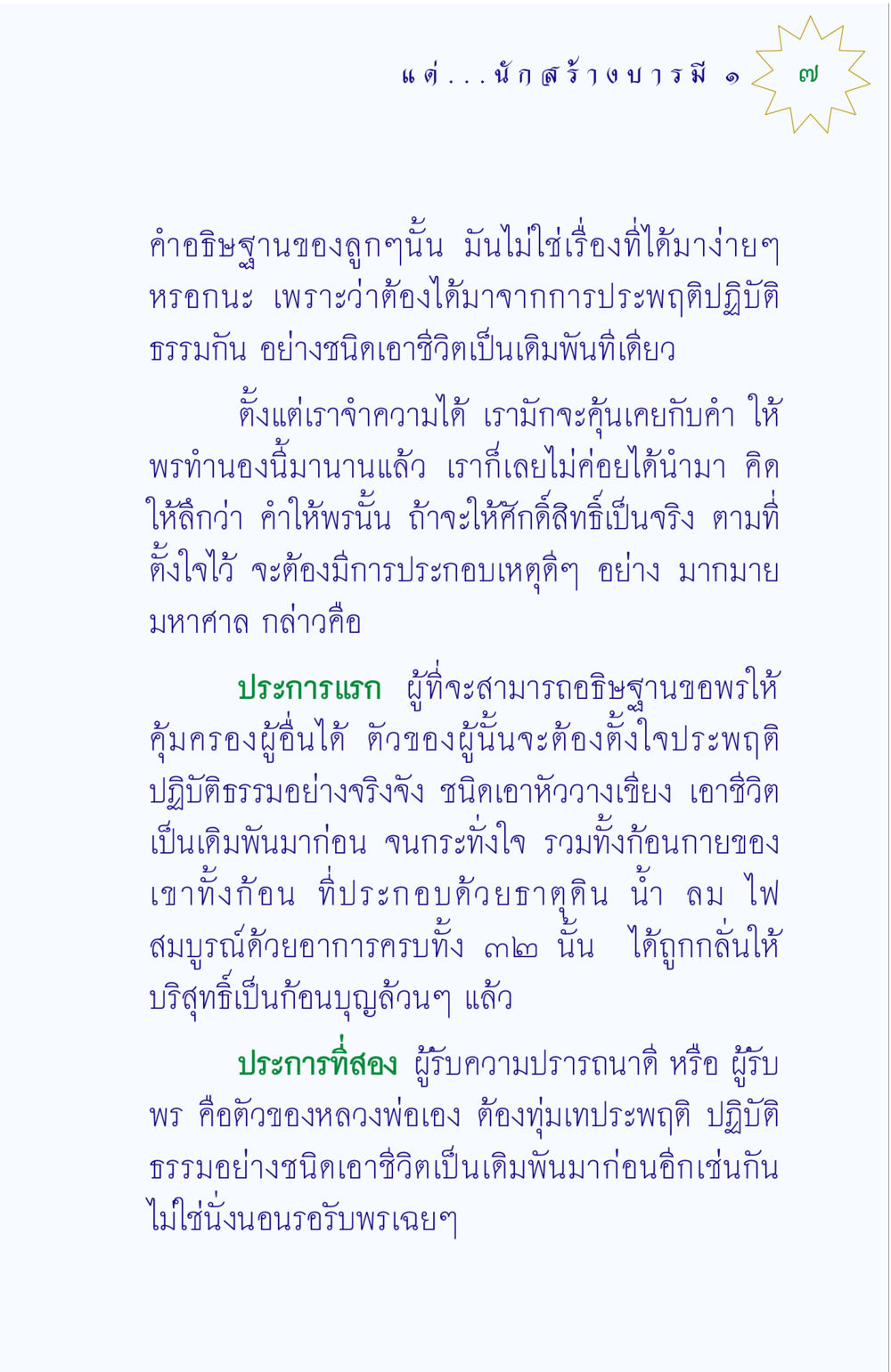 ความศักดิ์สิทธิ์ของคำอธิษฐาน แด่นักสร้างบารมี 1 หน้า 7