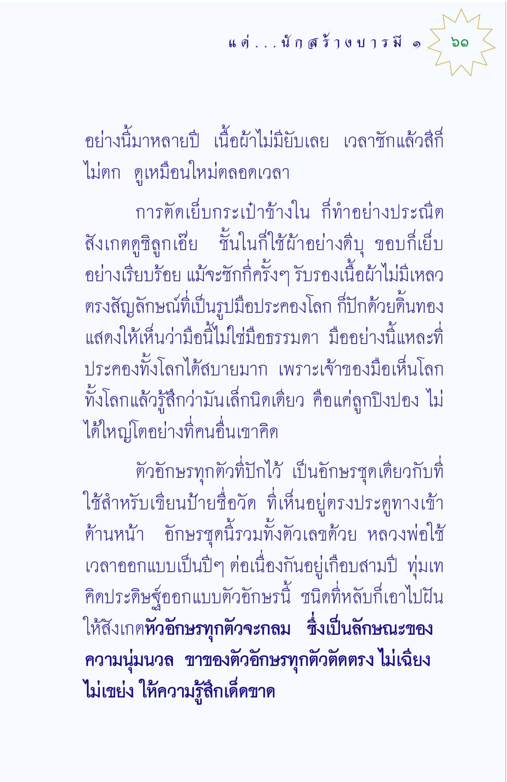 คุณภาพและการออกแบบของกระเป๋าที่ลงตัว แด่นักสร้างบารมี 1 หน้า 61