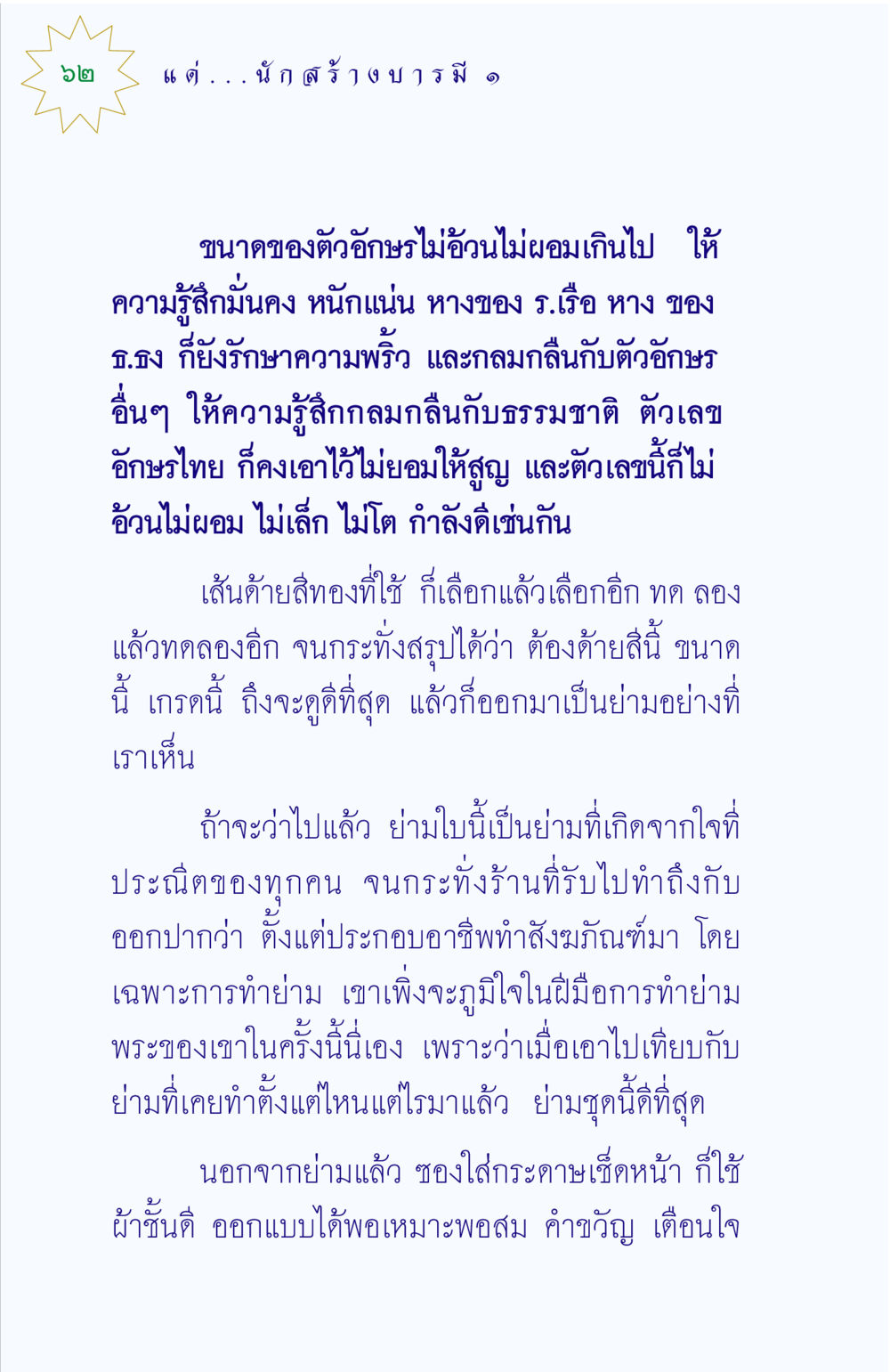 การสร้างย่ามที่สมบูรณ์แบบ แด่นักสร้างบารมี 1 หน้า 62