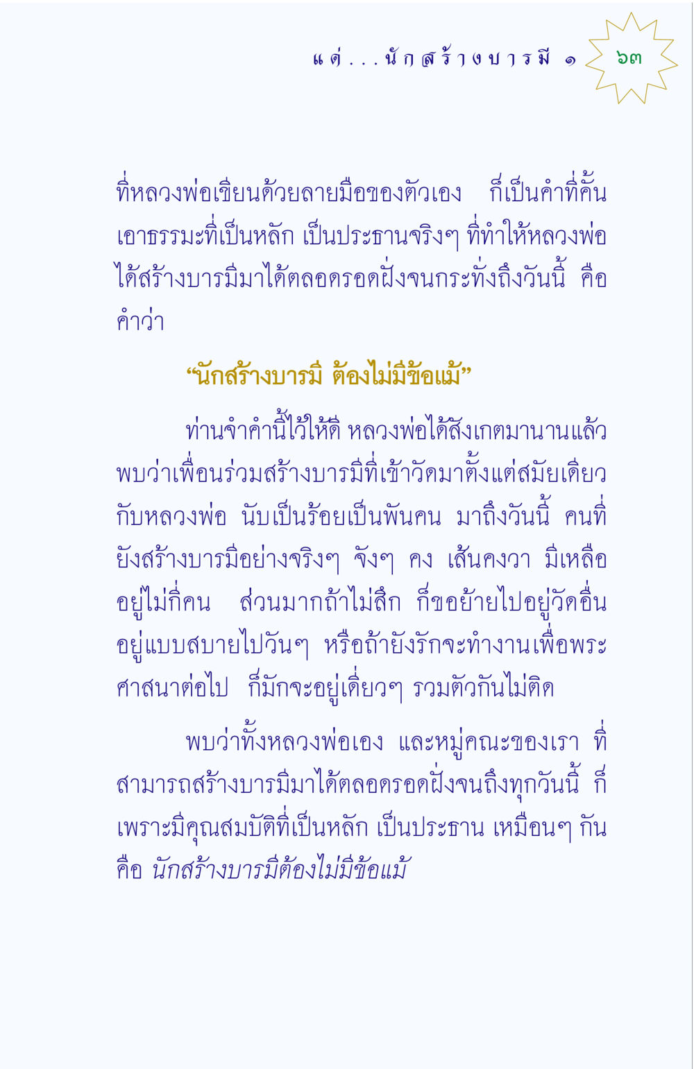 นักสร้างบารมีและข้อแม้ แด่นักสร้างบารมี 1 หน้า 63