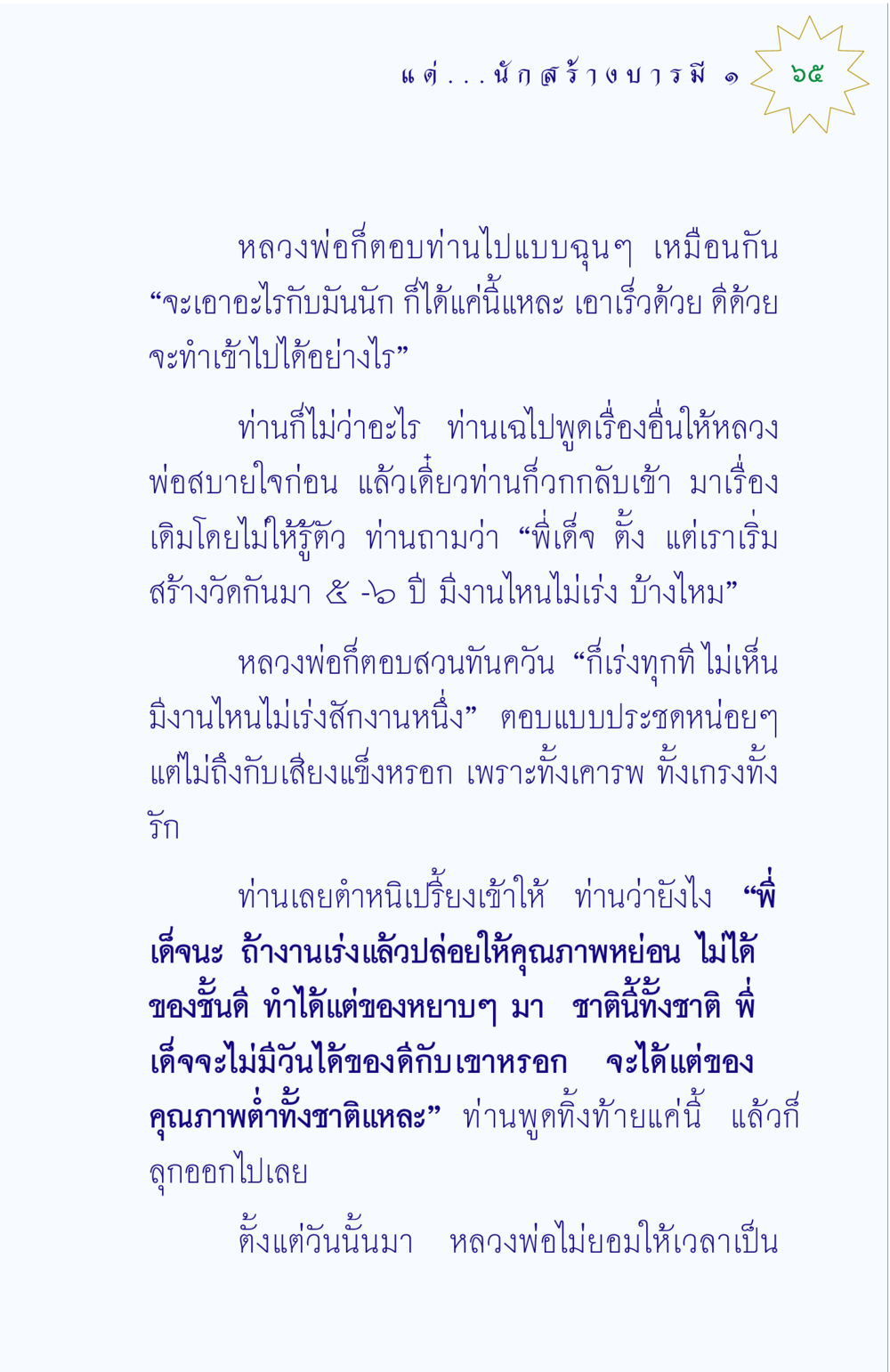 การสร้างวัดและคุณภาพของงาน แด่นักสร้างบารมี 1 หน้า 65