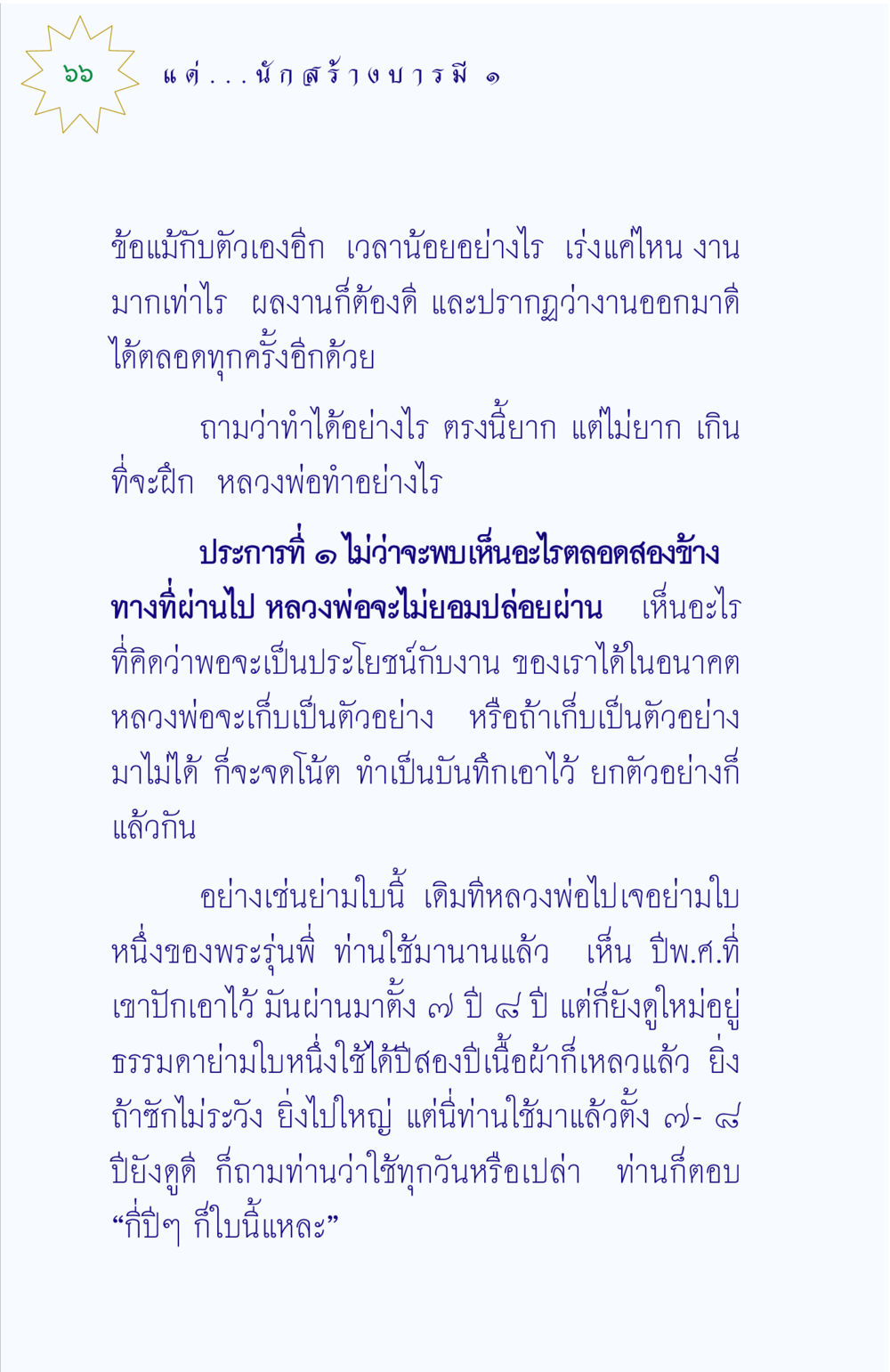 การสร้างผลงานที่ดีในเวลาจำกัด แด่นักสร้างบารมี 1 หน้า 66