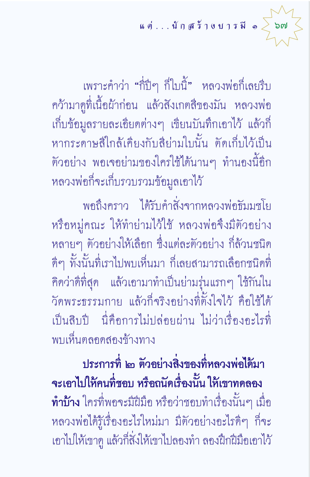 การสร้างย่ามของหลวงพ่อ แด่นักสร้างบารมี 1 หน้า 67