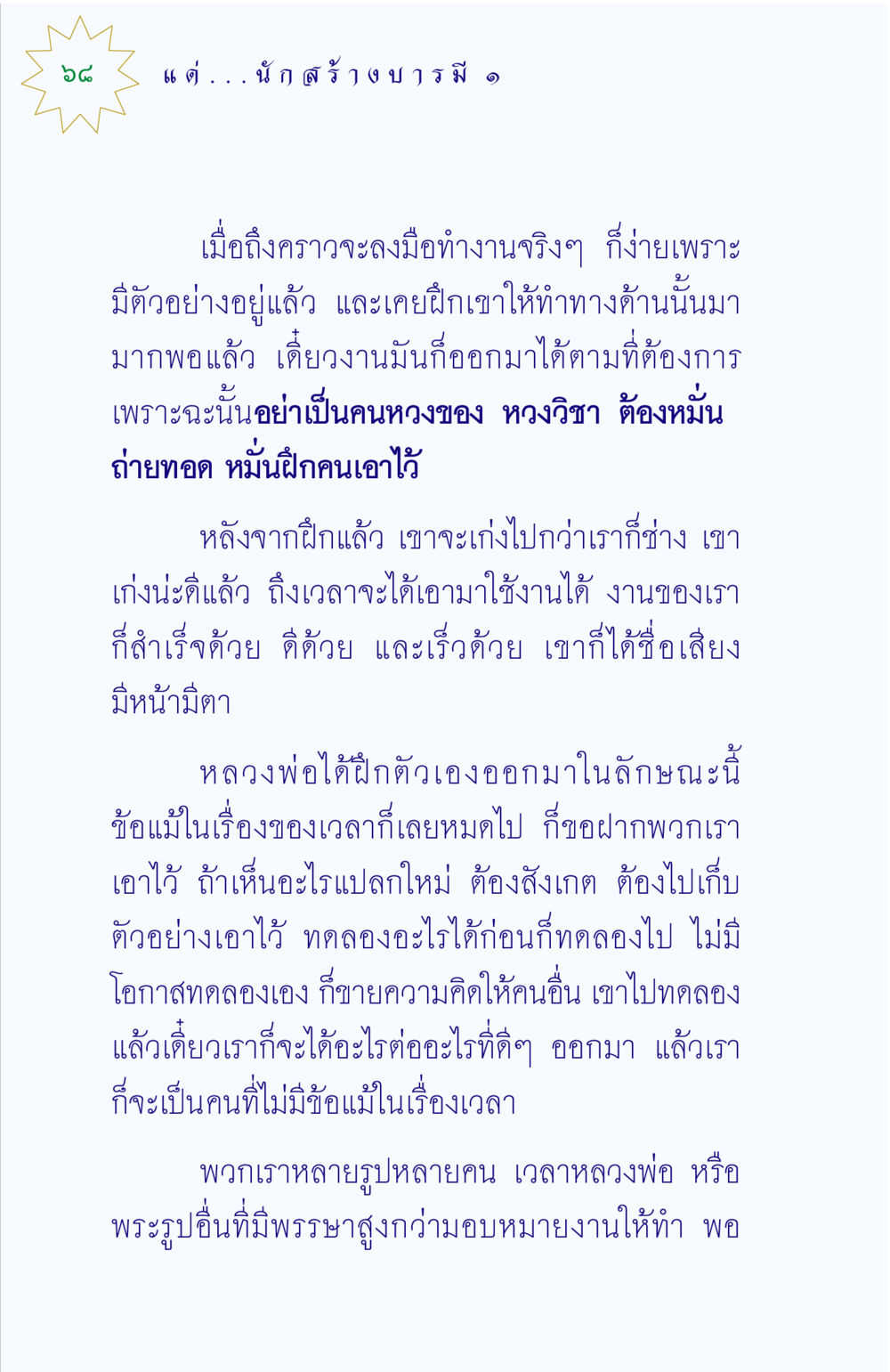 การถ่ายทอดความรู้และการฝึกฝน แด่นักสร้างบารมี 1 หน้า 68