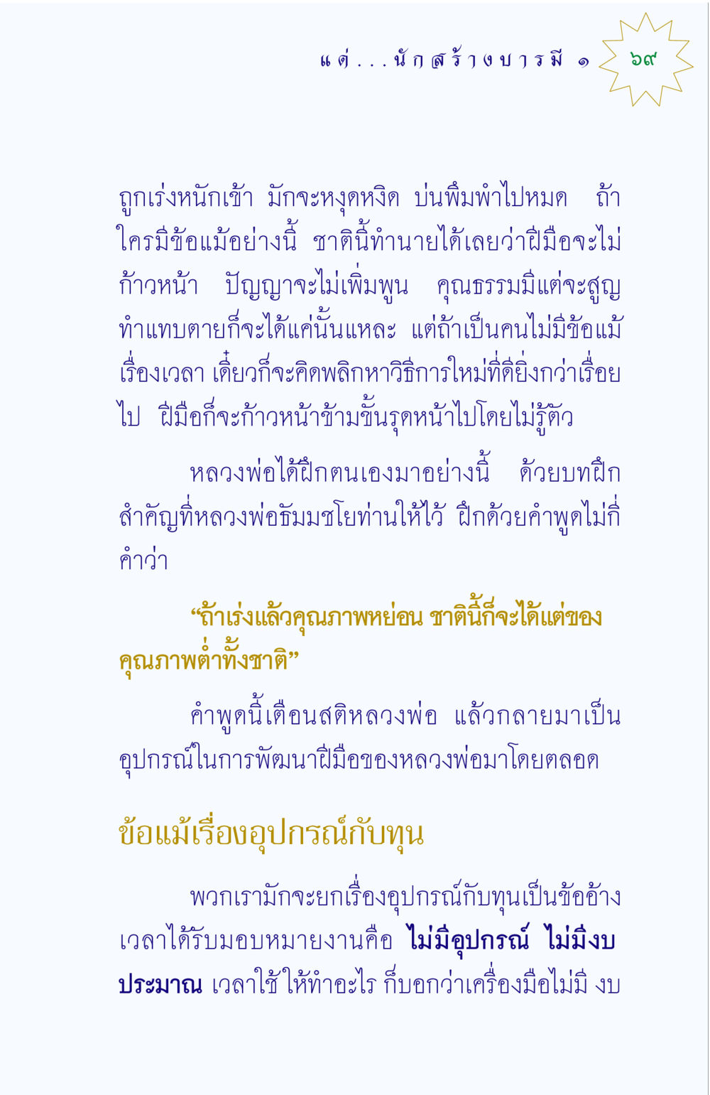 การพัฒนาฝีมือและความสำคัญของเวลา แด่นักสร้างบารมี 1 หน้า 69