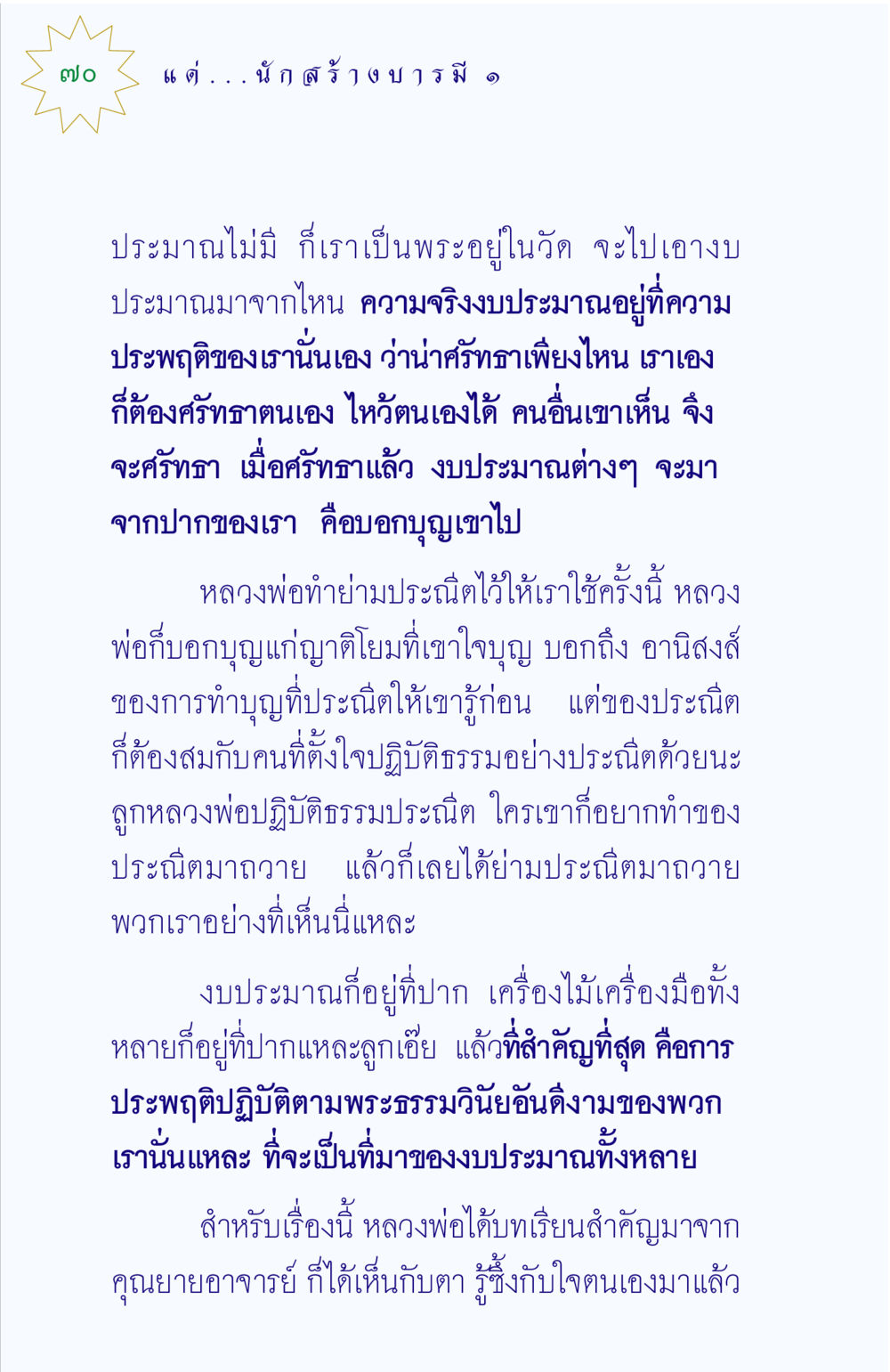ความสำคัญของการมีศรัทธาในการสร้างงบประมาณ แด่นักสร้างบารมี 1 หน้า 70