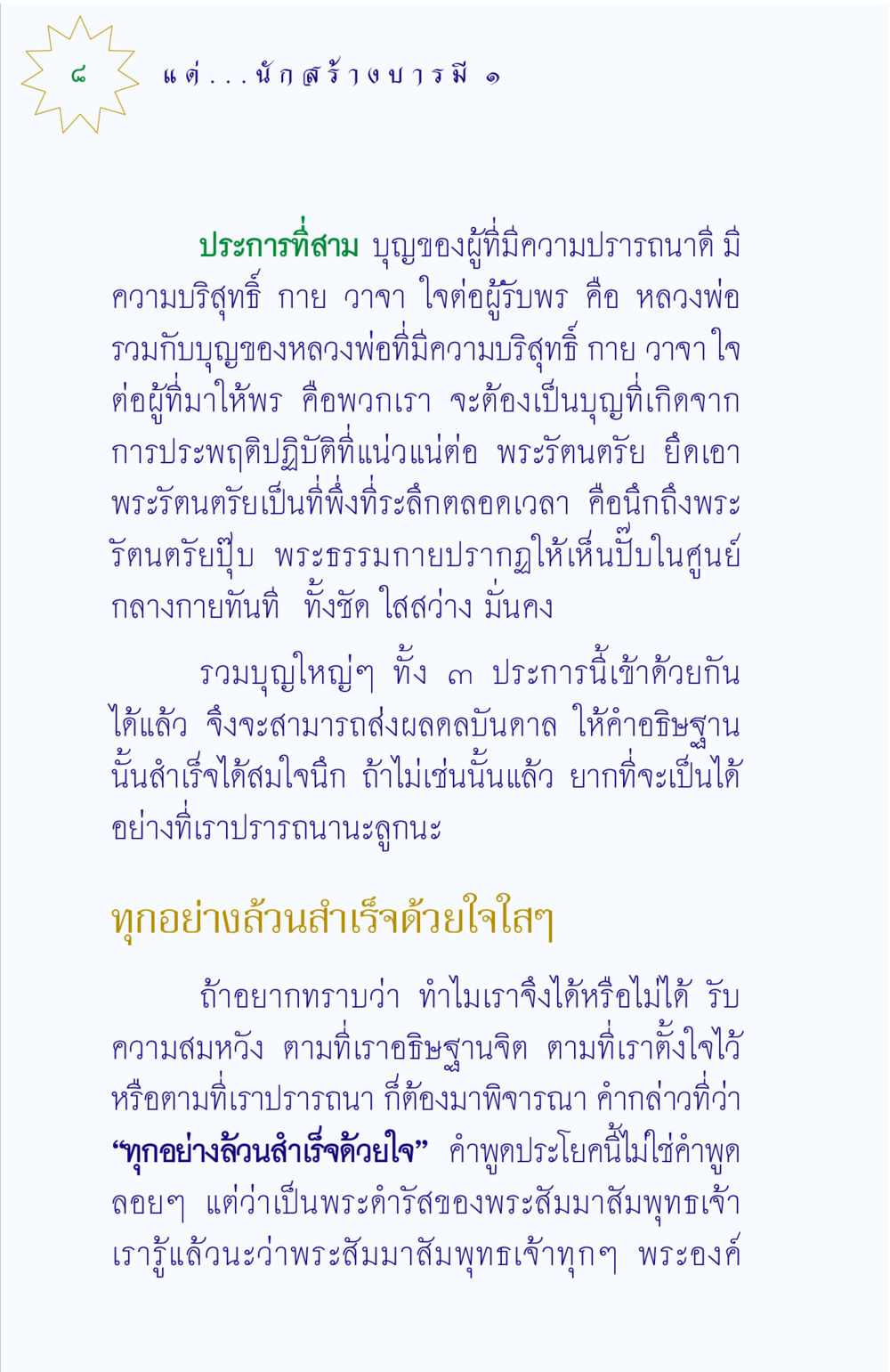 การสร้างบารมีและการอธิษฐาน แด่นักสร้างบารมี 1 หน้า 8