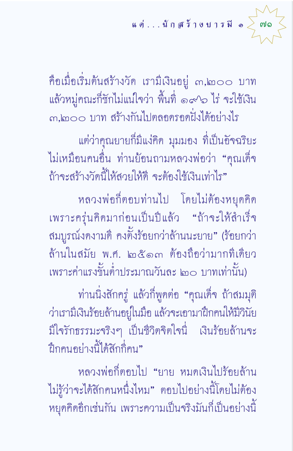 แนวคิดการสร้างวัดและการฝึกฝนจิตใจ แด่นักสร้างบารมี 1 หน้า 71